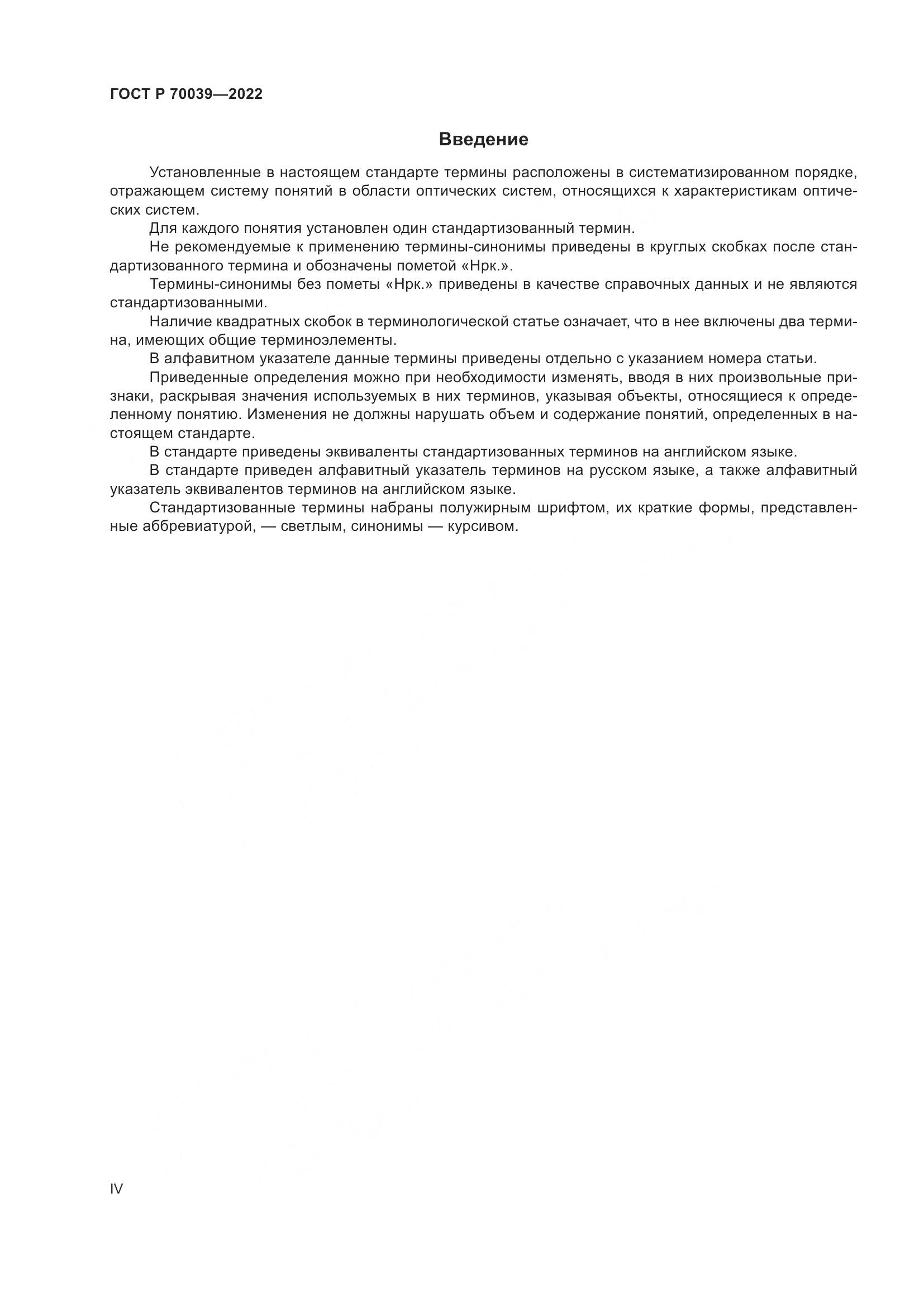 ГОСТ Р 70039-2022, страница 4