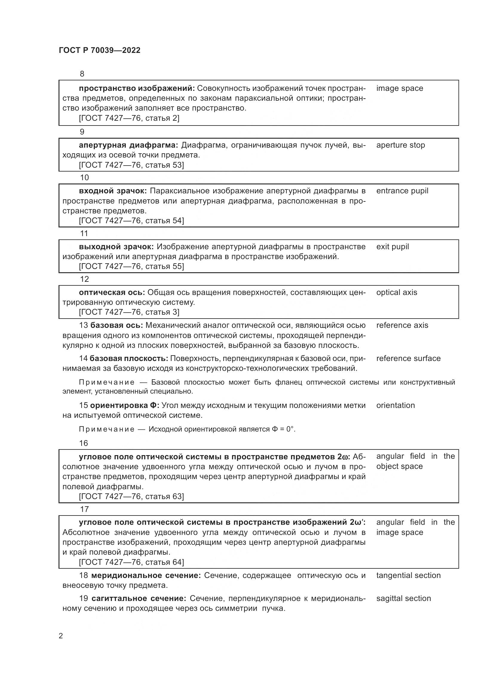 ГОСТ Р 70039-2022, страница 6