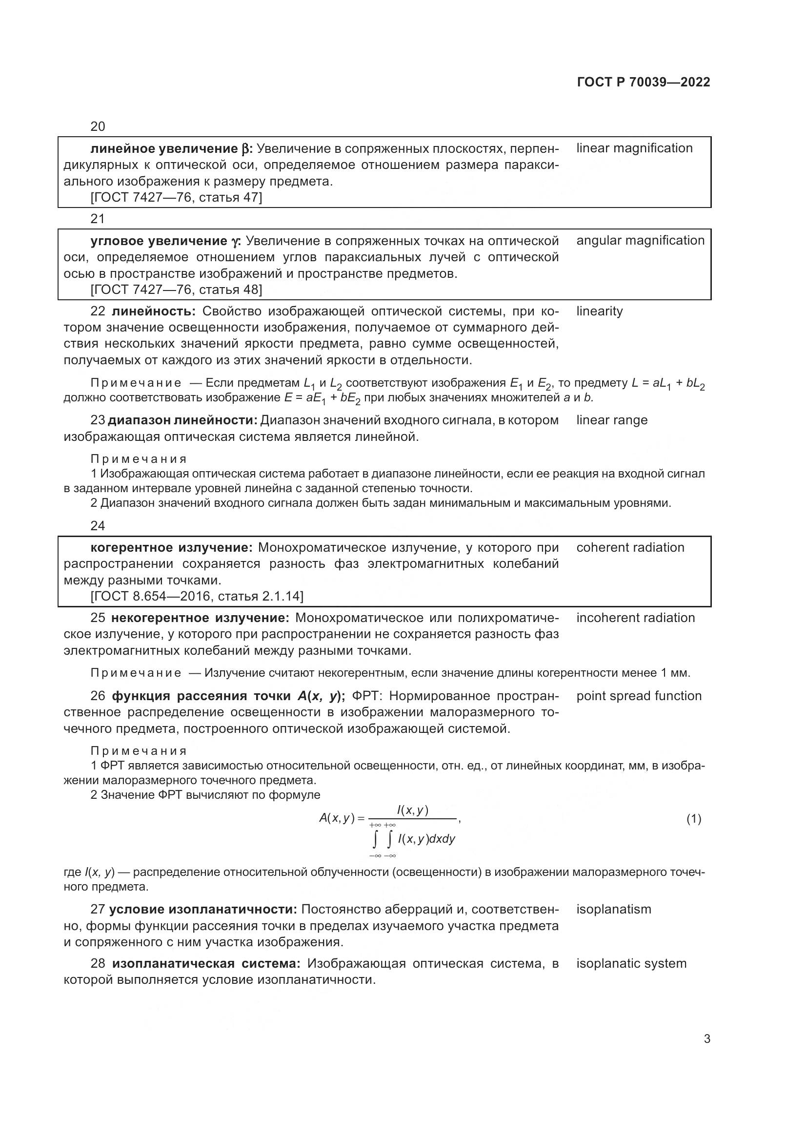 ГОСТ Р 70039-2022, страница 7