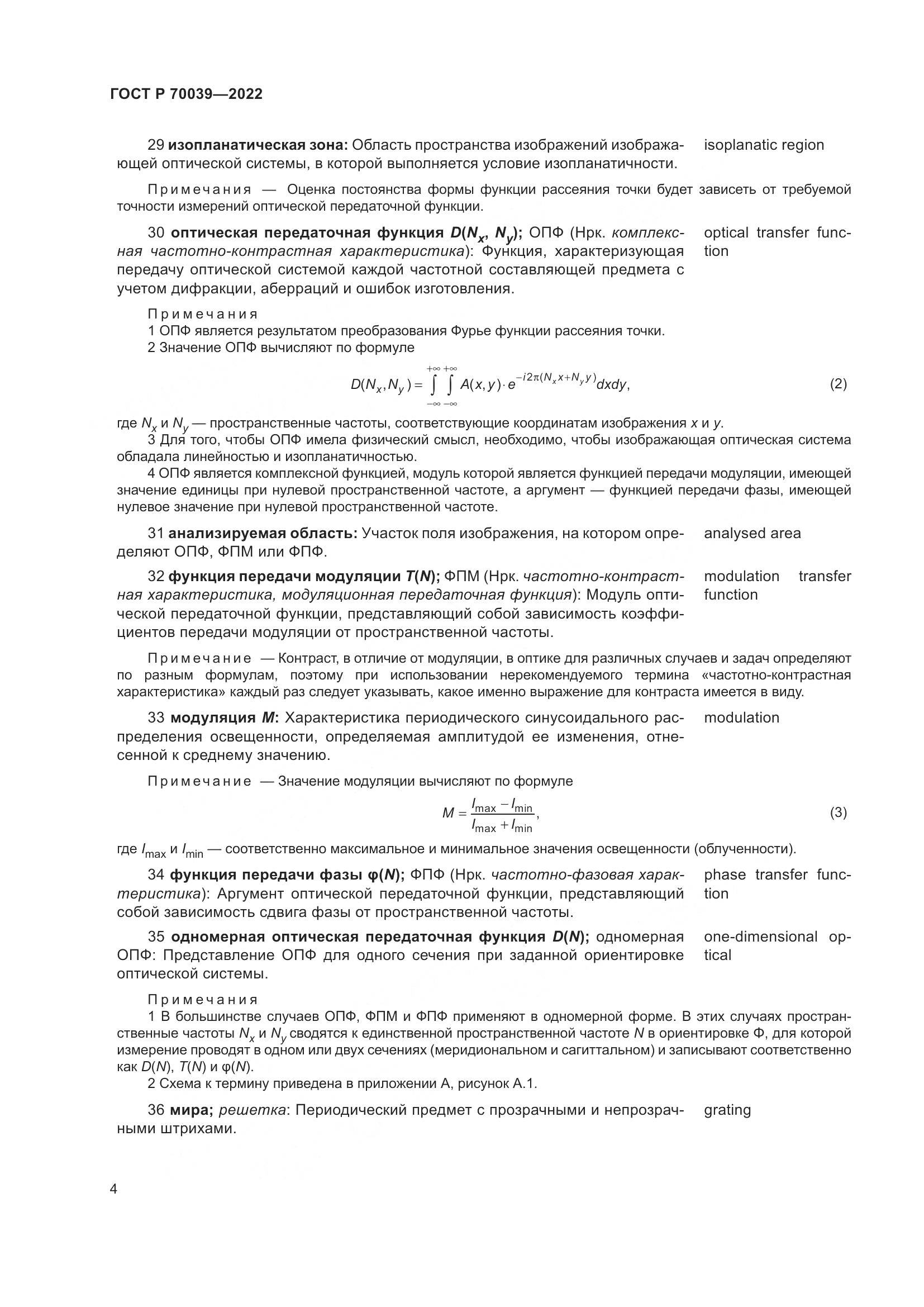 ГОСТ Р 70039-2022, страница 8