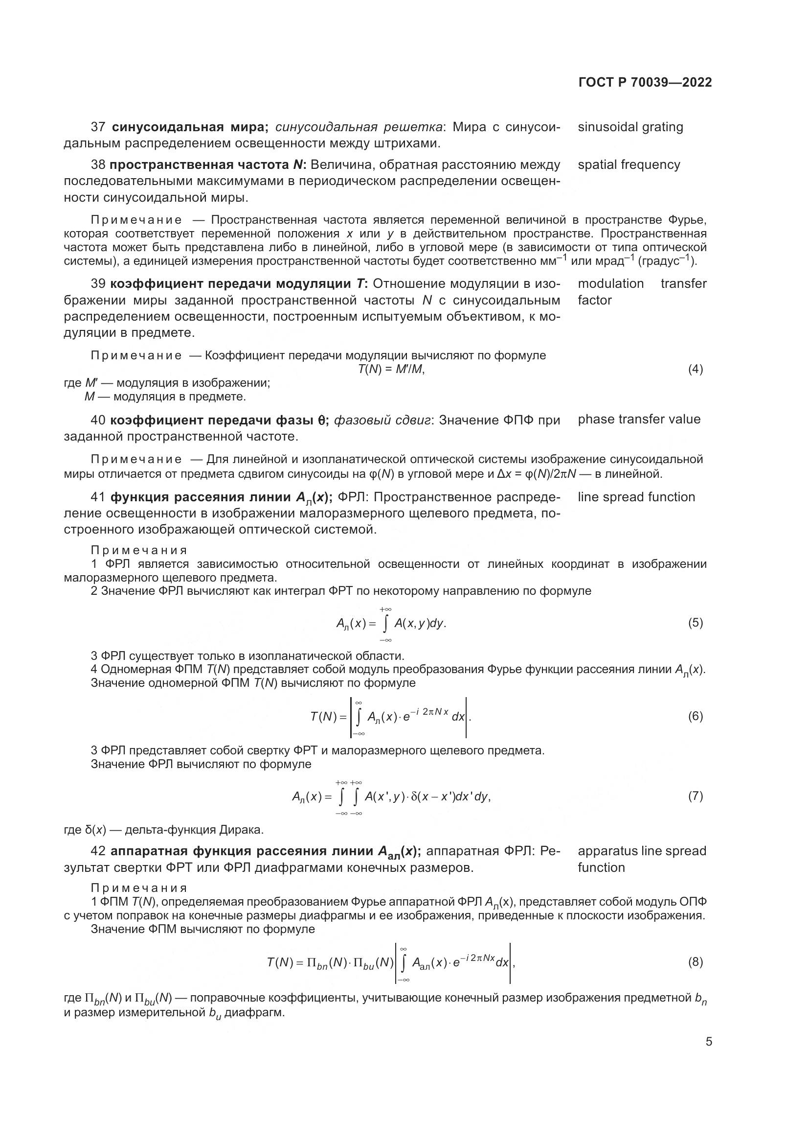 ГОСТ Р 70039-2022, страница 9