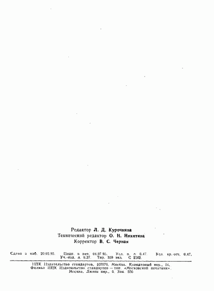 ГОСТ 7004-93, страница 8