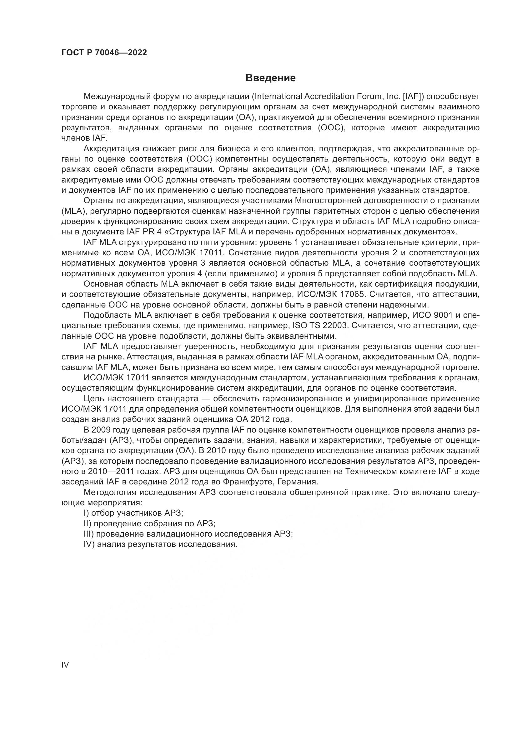 ГОСТ Р 70046-2022, страница 4