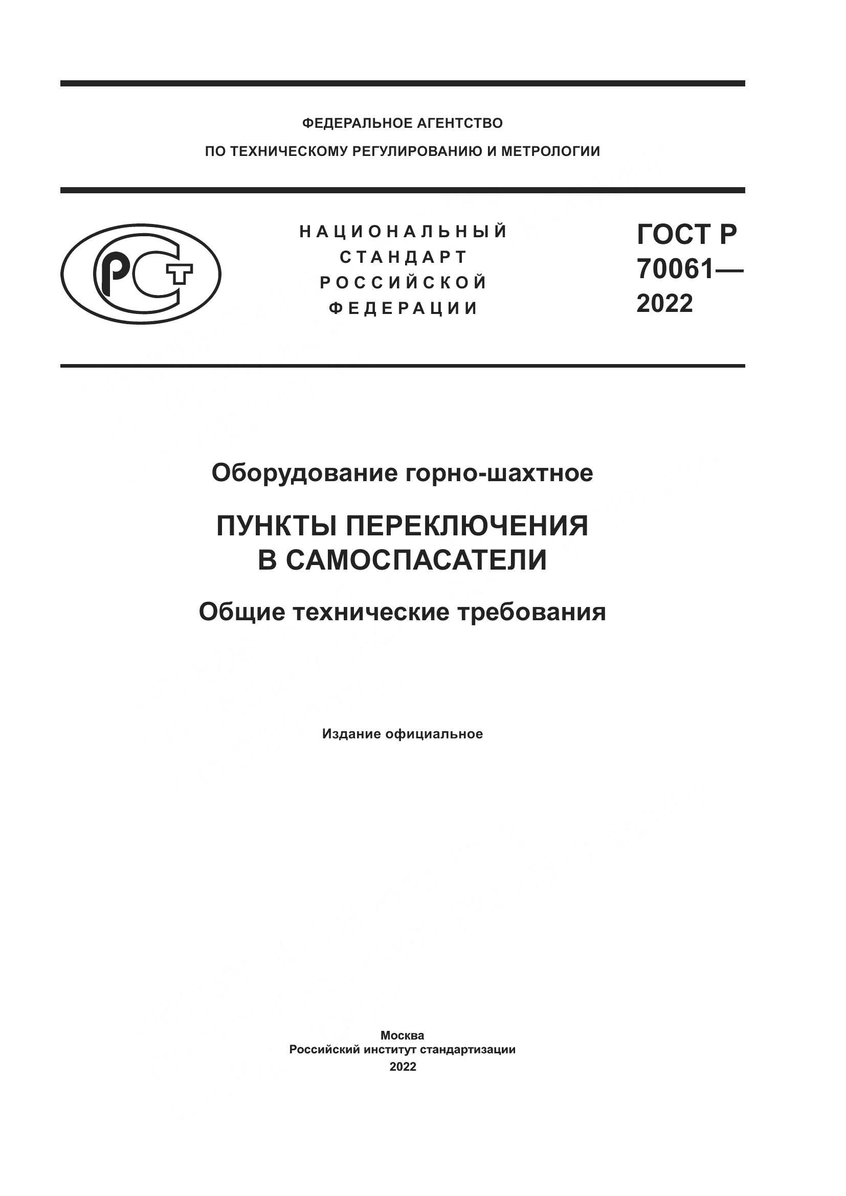 ГОСТ Р 70061-2022, страница 1