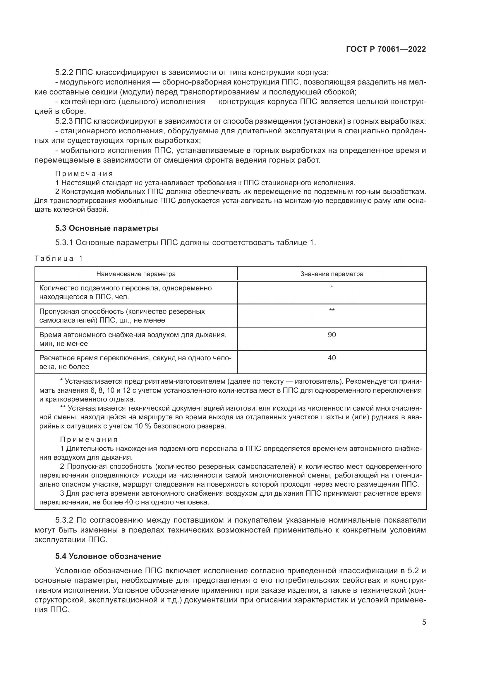 ГОСТ Р 70061-2022, страница 9
