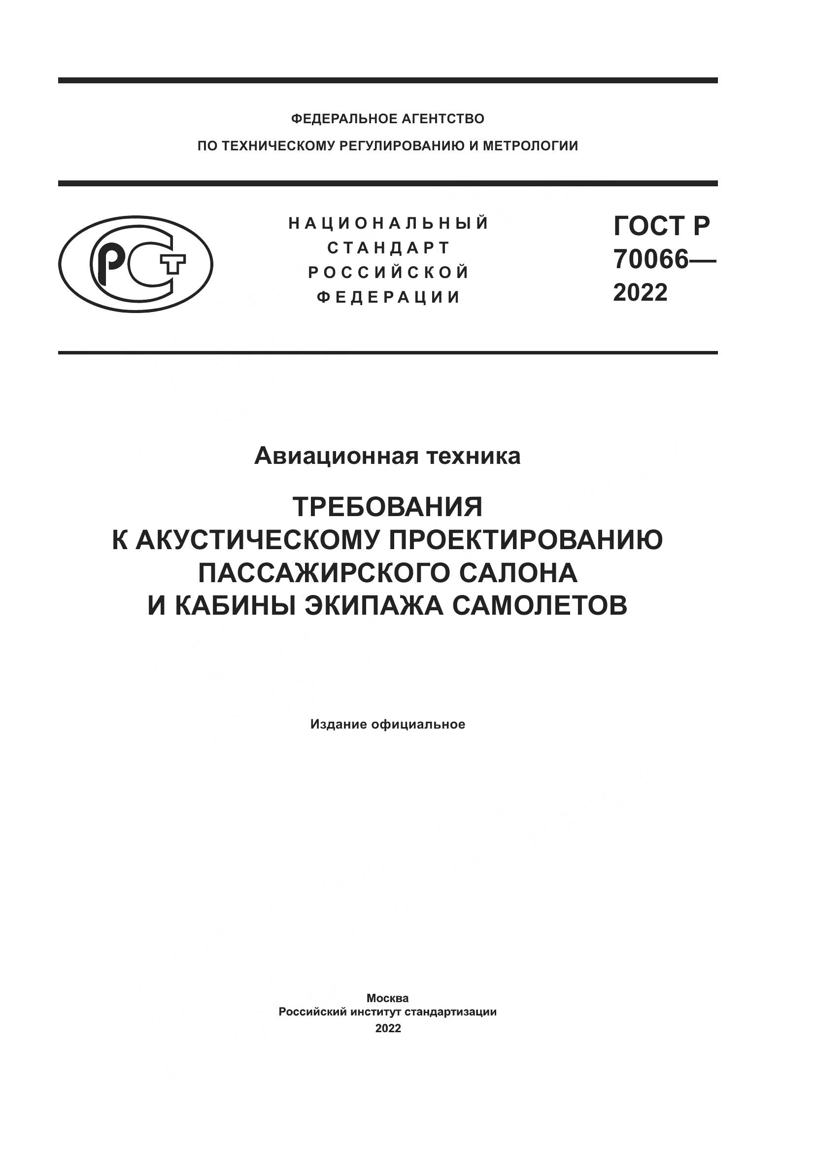 ГОСТ Р 70066-2022, страница 1