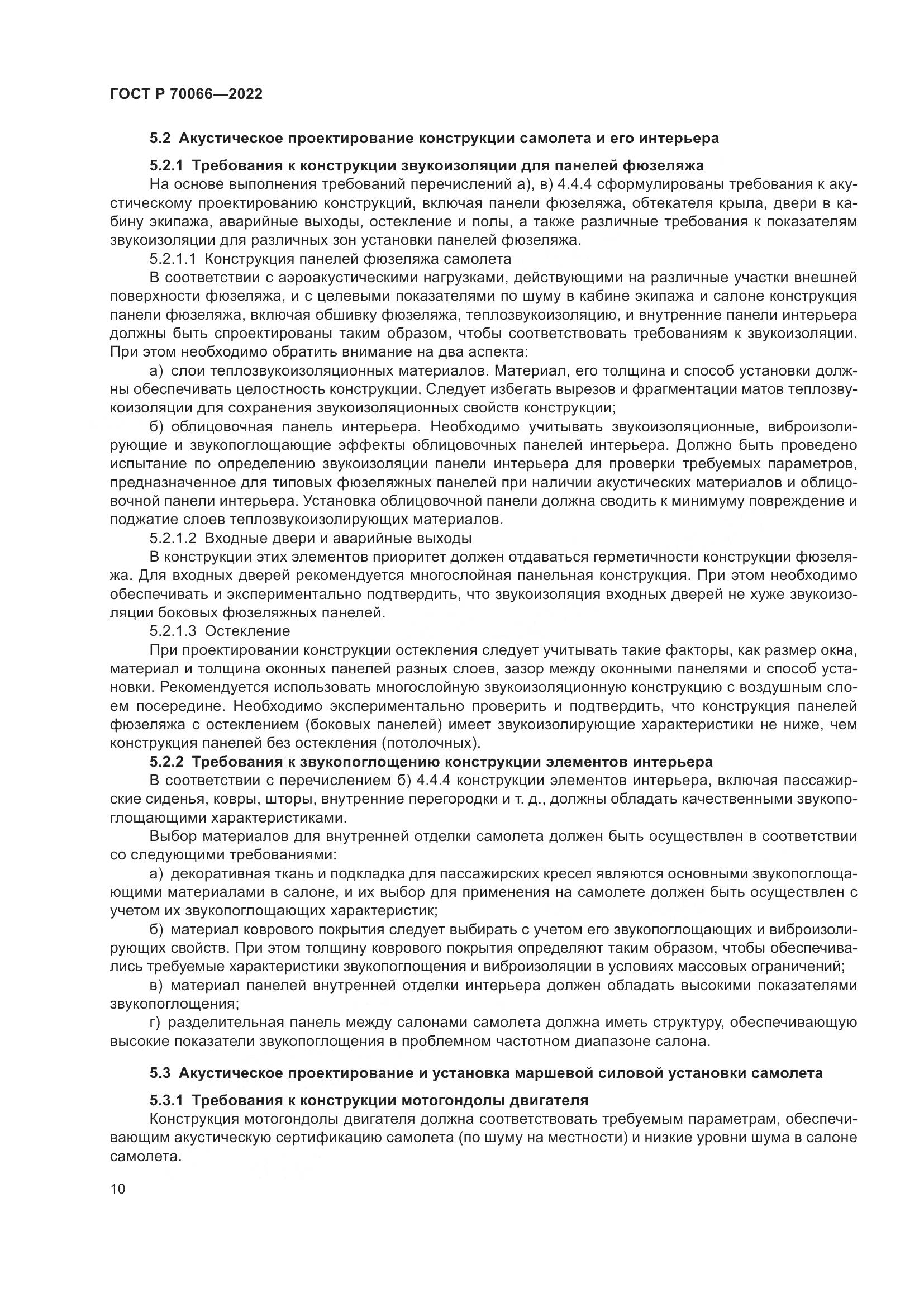 ГОСТ Р 70066-2022, страница 14
