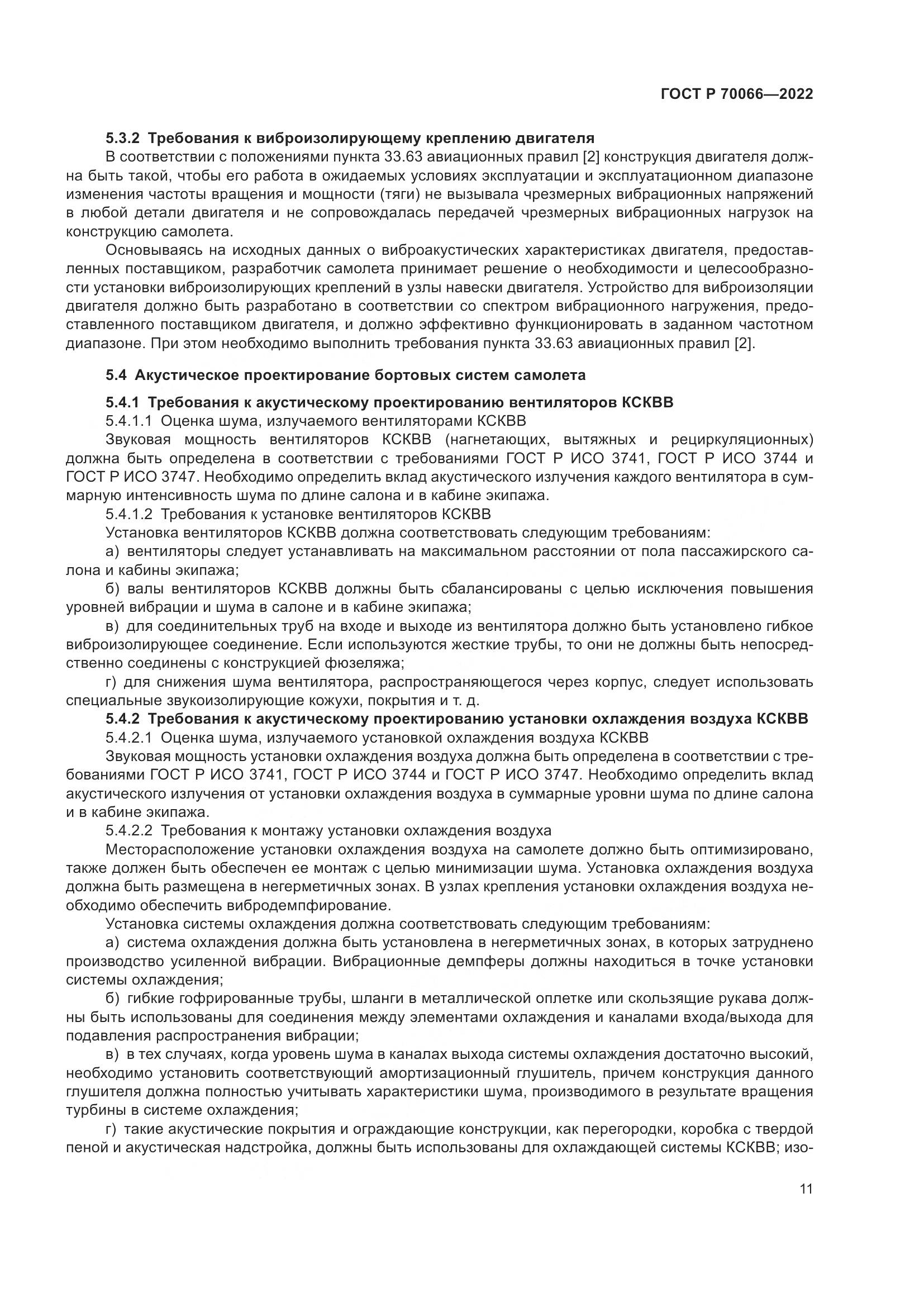 ГОСТ Р 70066-2022, страница 15