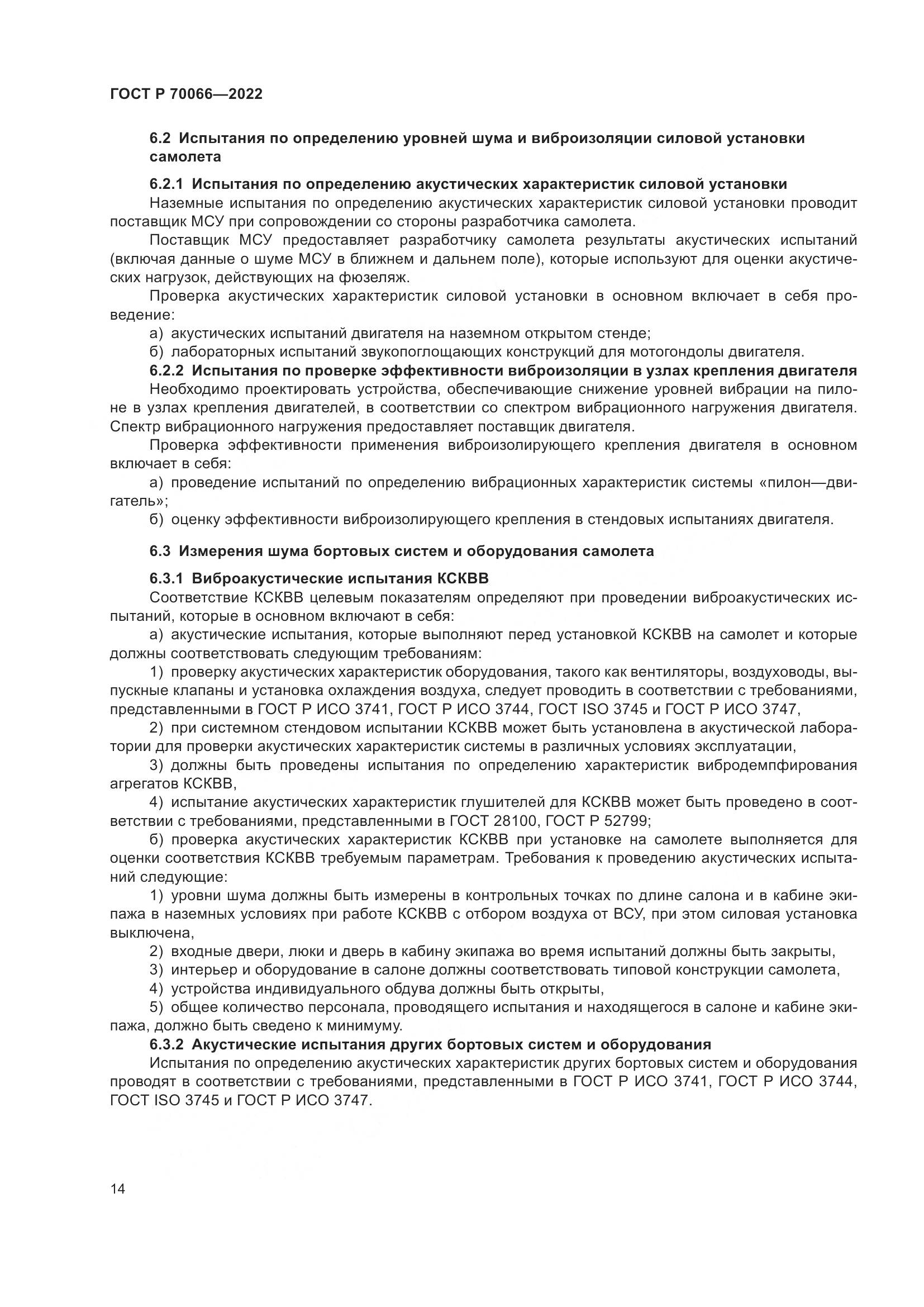 ГОСТ Р 70066-2022, страница 18