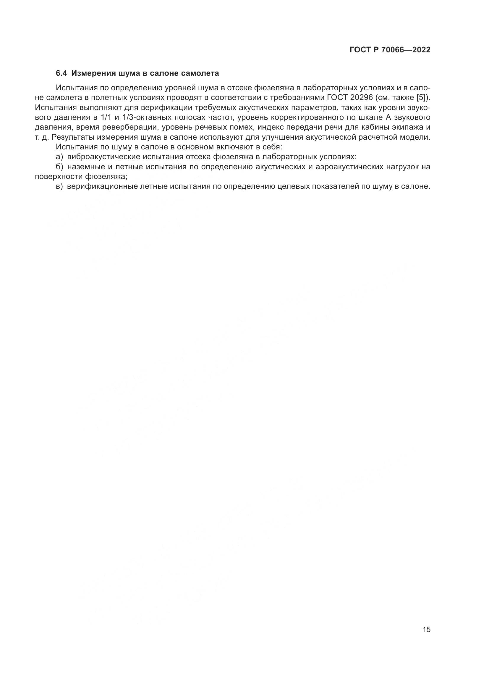 ГОСТ Р 70066-2022, страница 19