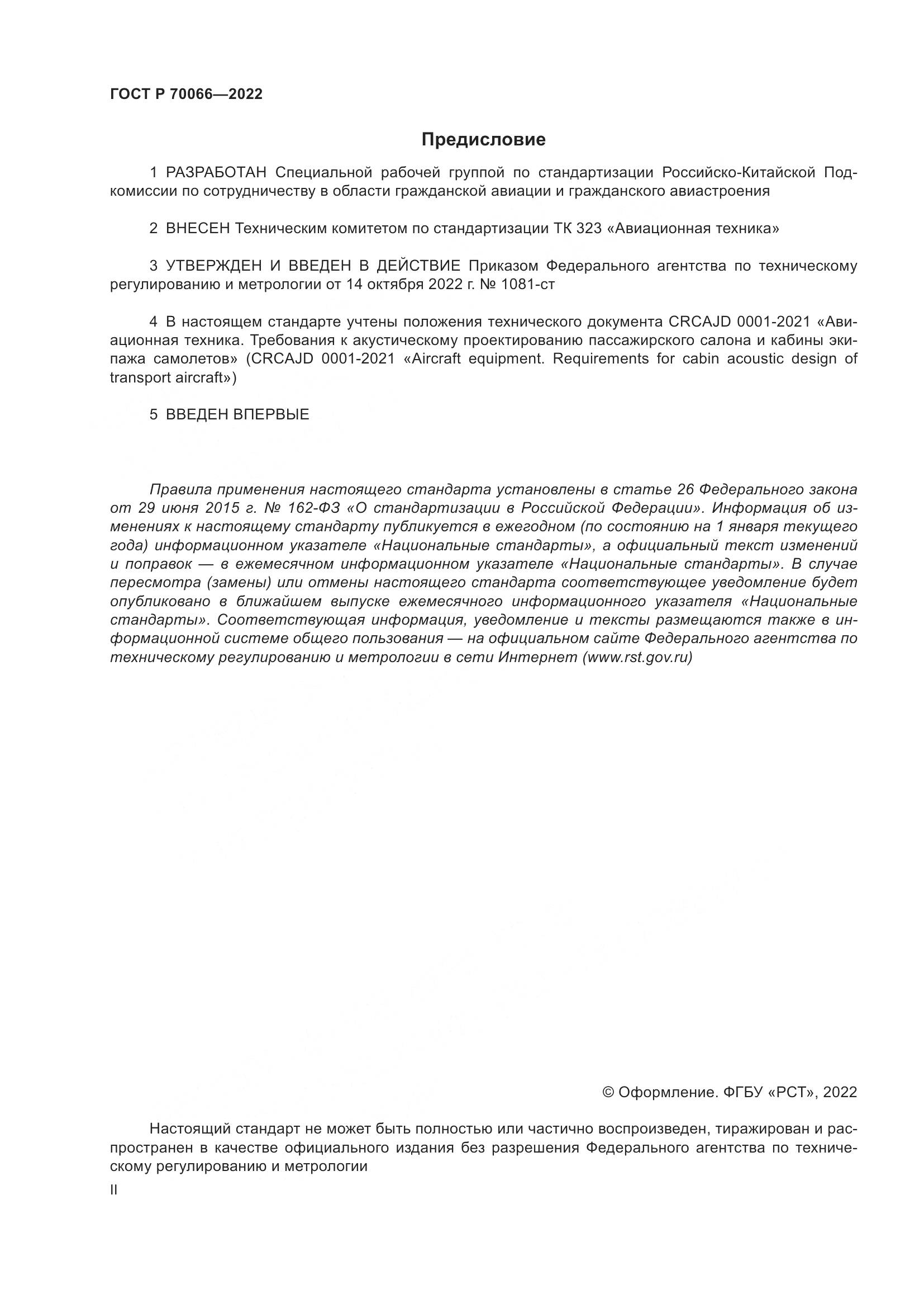 ГОСТ Р 70066-2022, страница 2