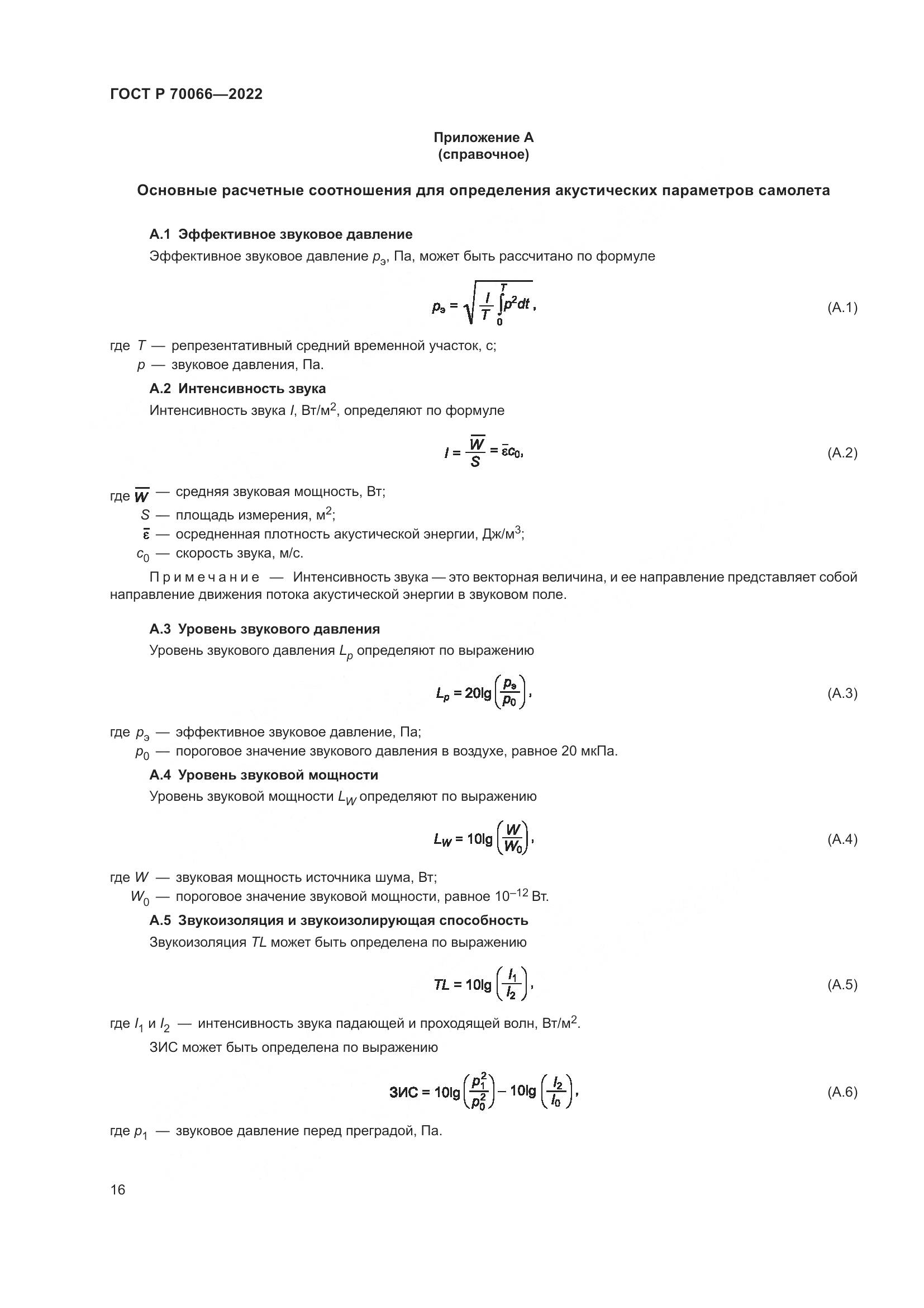 ГОСТ Р 70066-2022, страница 20