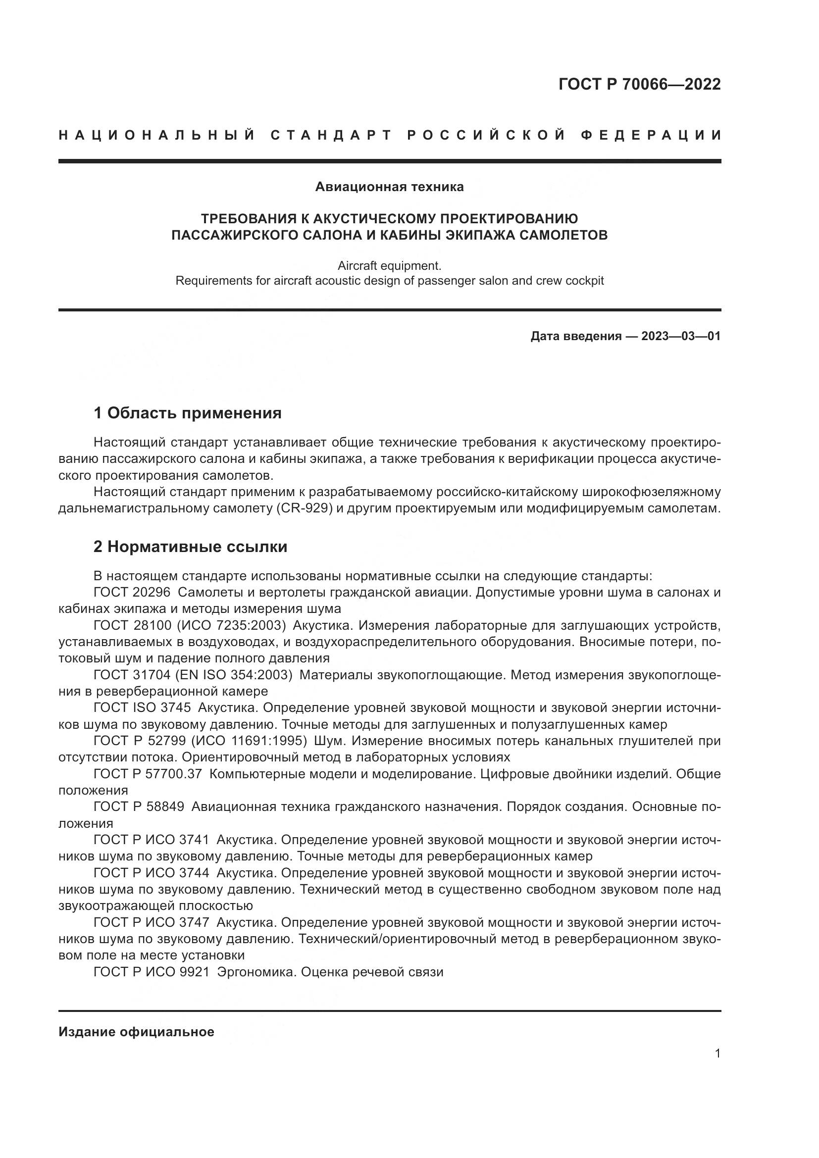 ГОСТ Р 70066-2022, страница 5