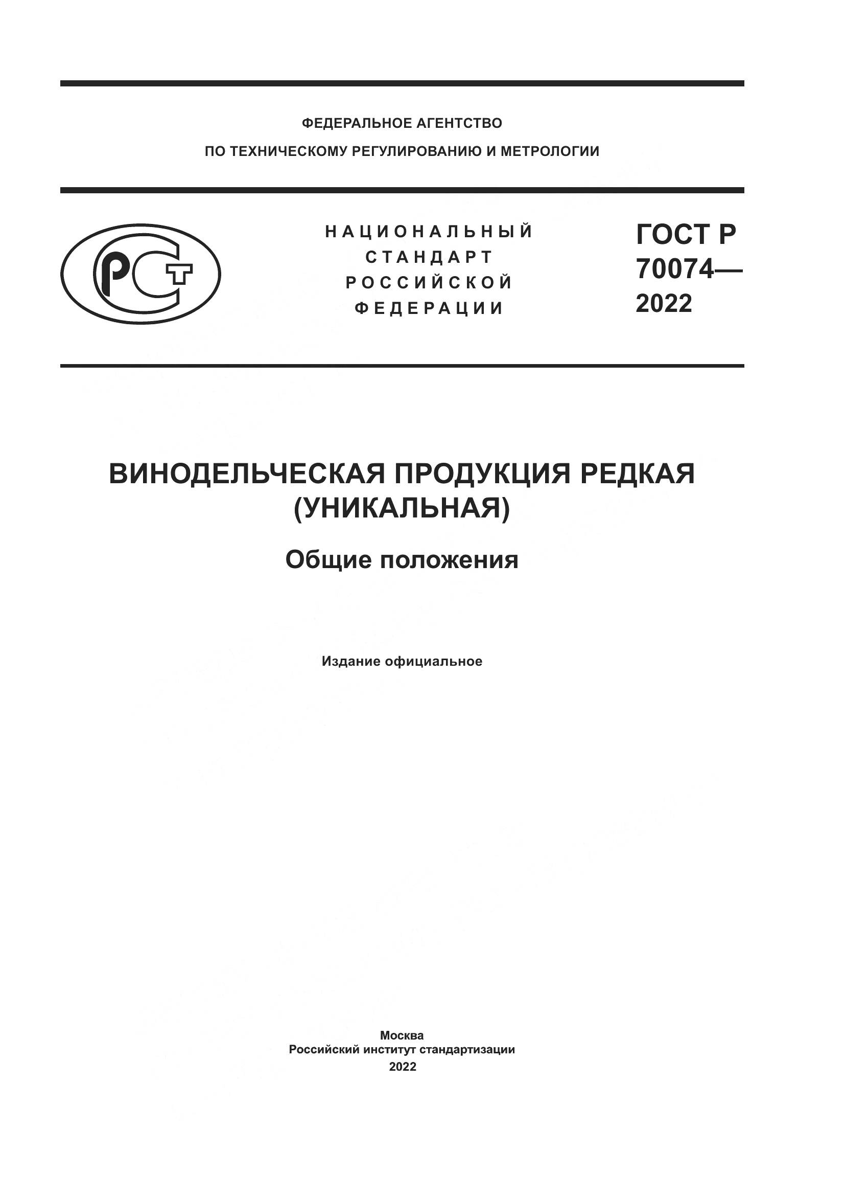 ГОСТ Р 70074-2022, страница 1