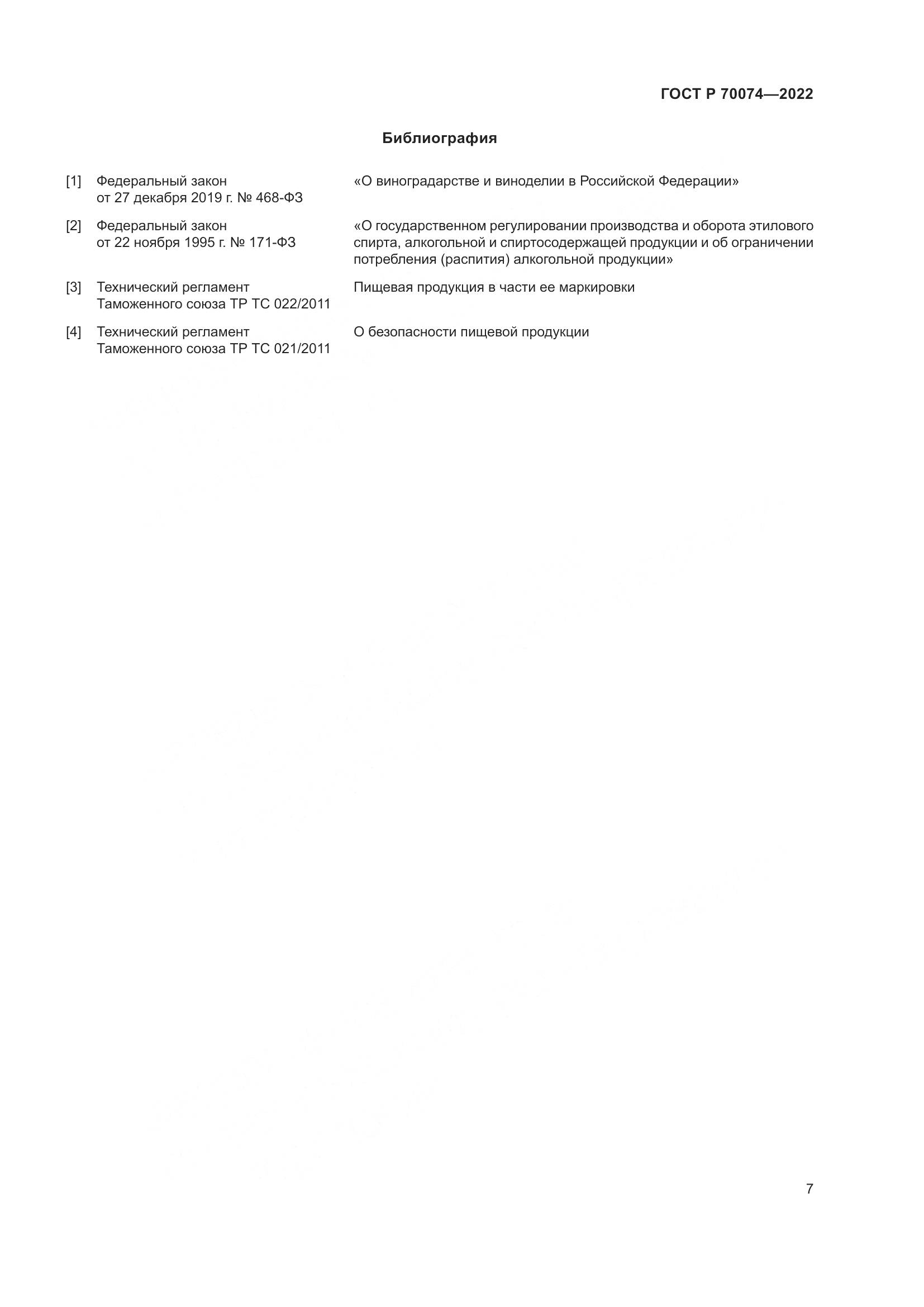 ГОСТ Р 70074-2022, страница 11