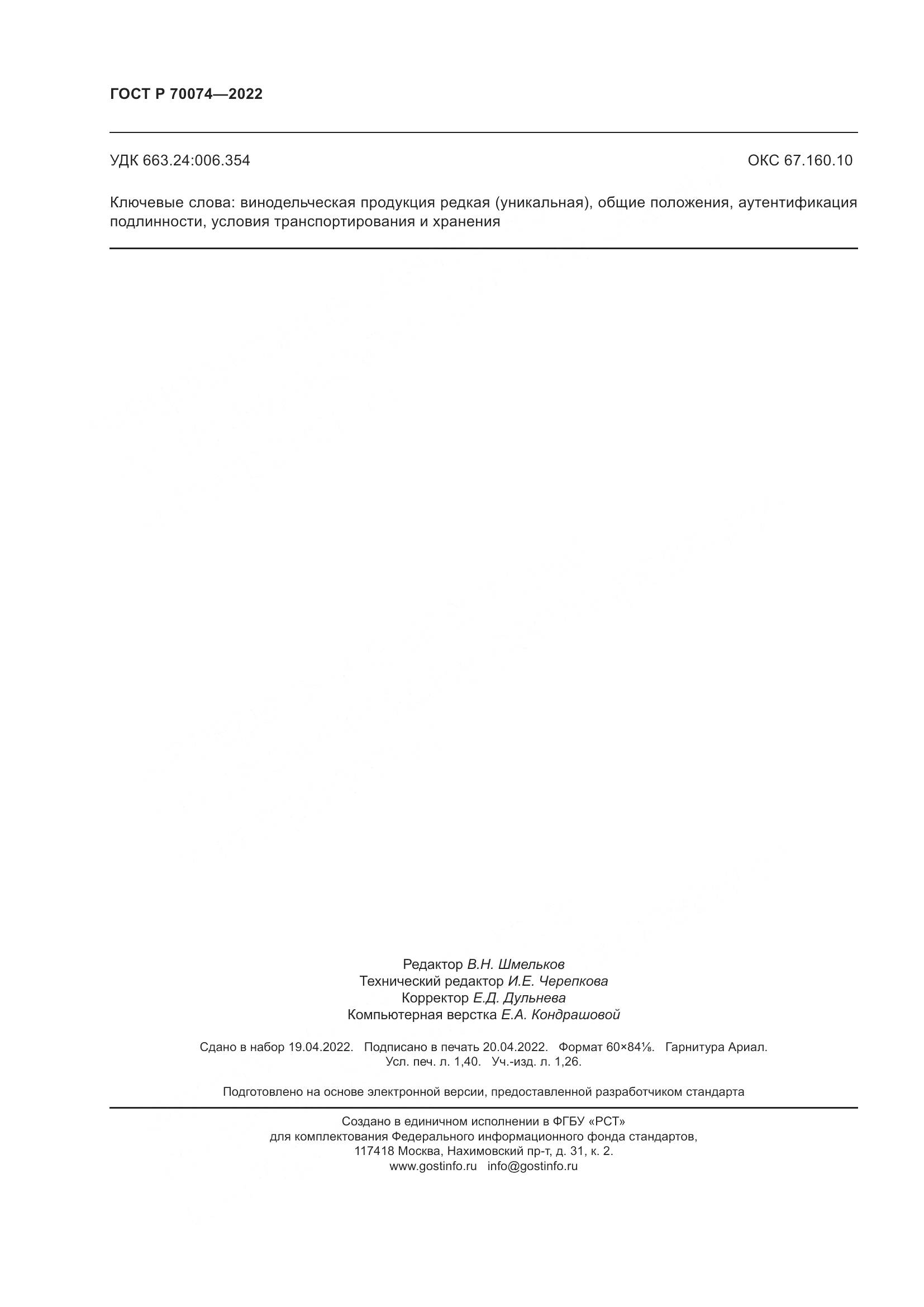 ГОСТ Р 70074-2022, страница 12