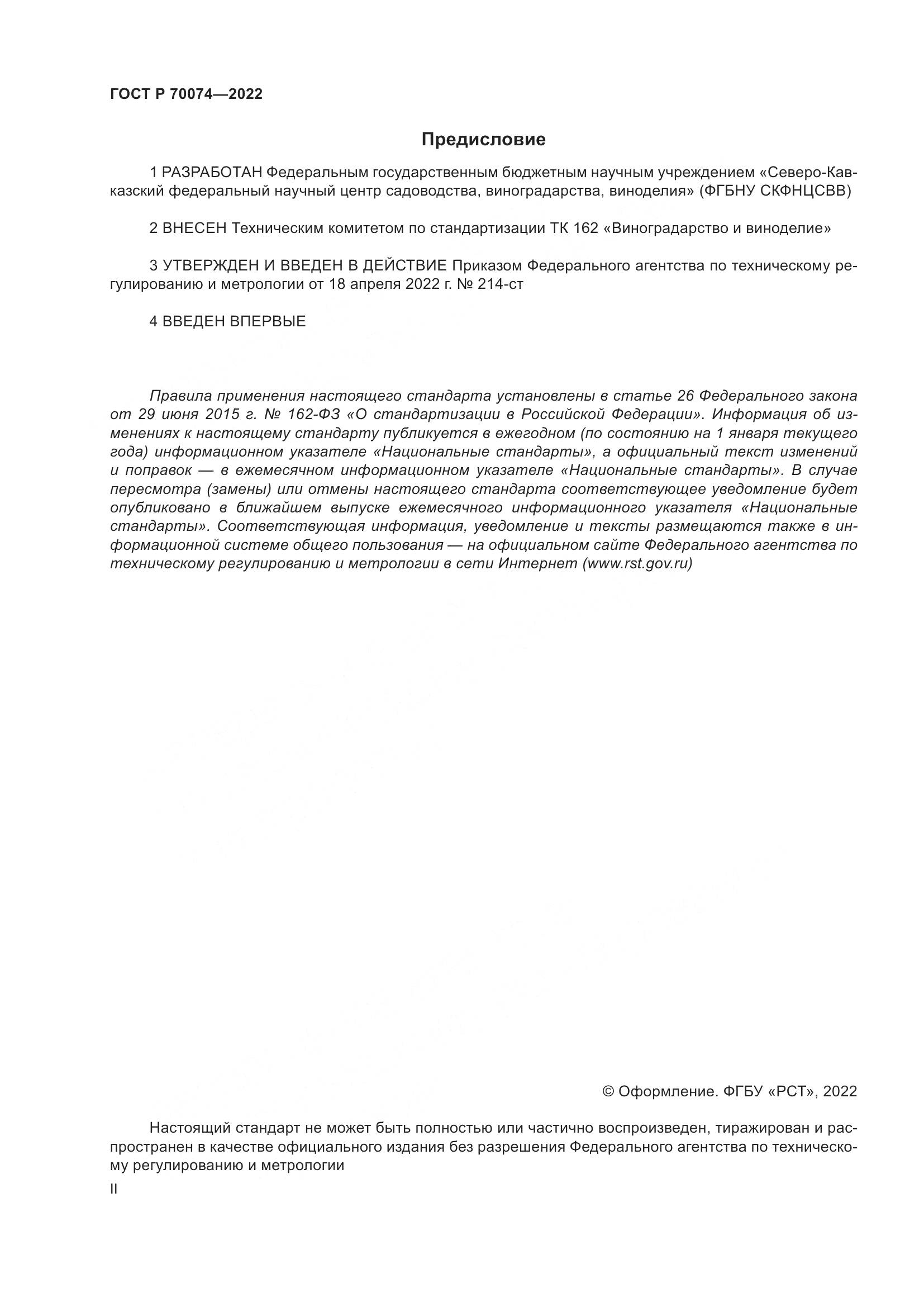 ГОСТ Р 70074-2022, страница 2