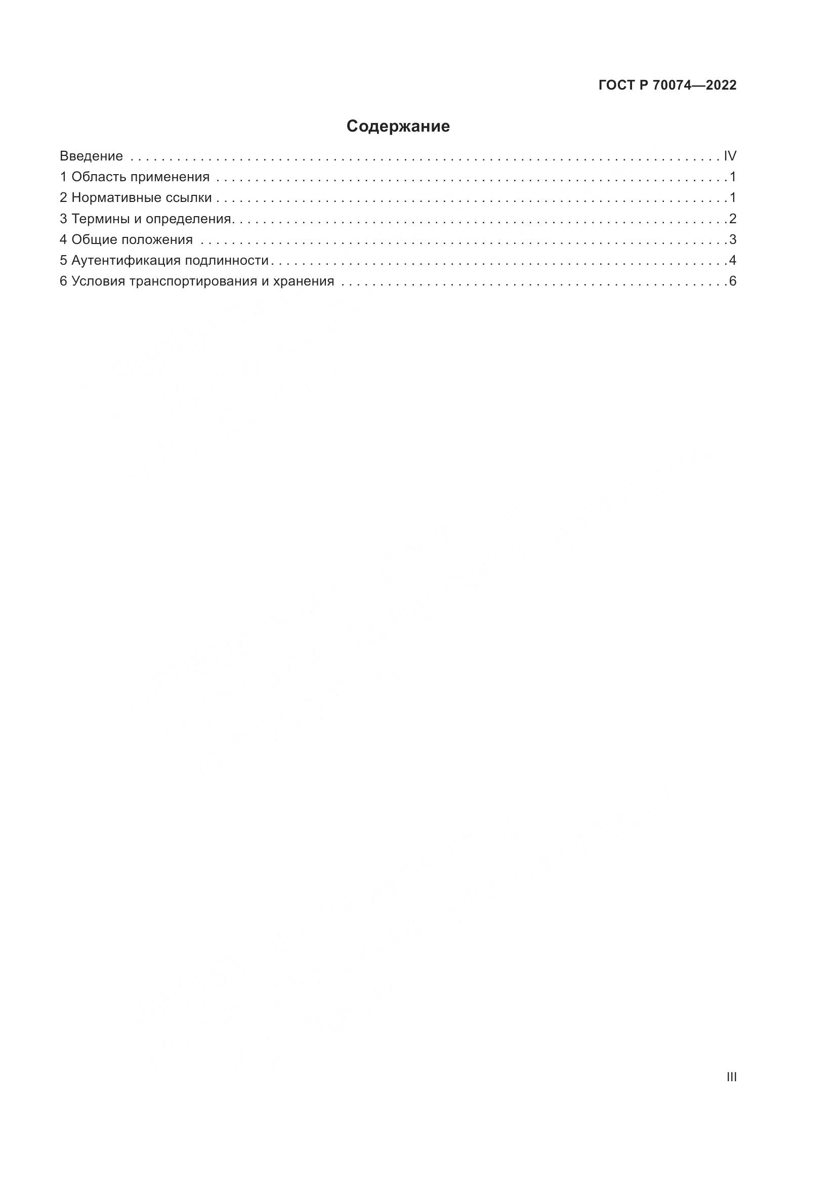 ГОСТ Р 70074-2022, страница 3