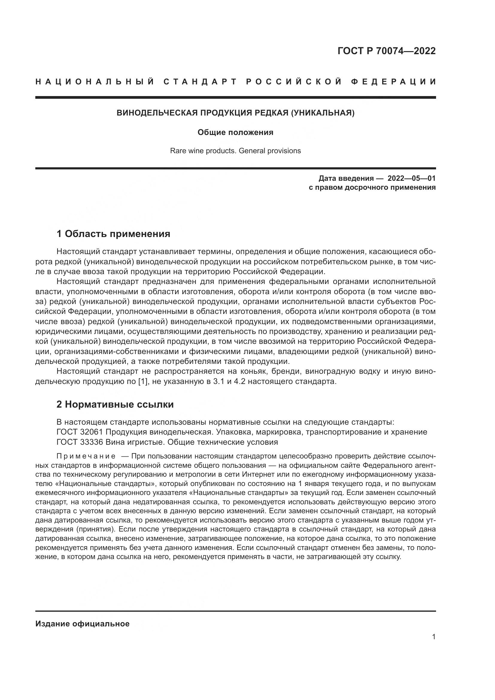 ГОСТ Р 70074-2022, страница 5