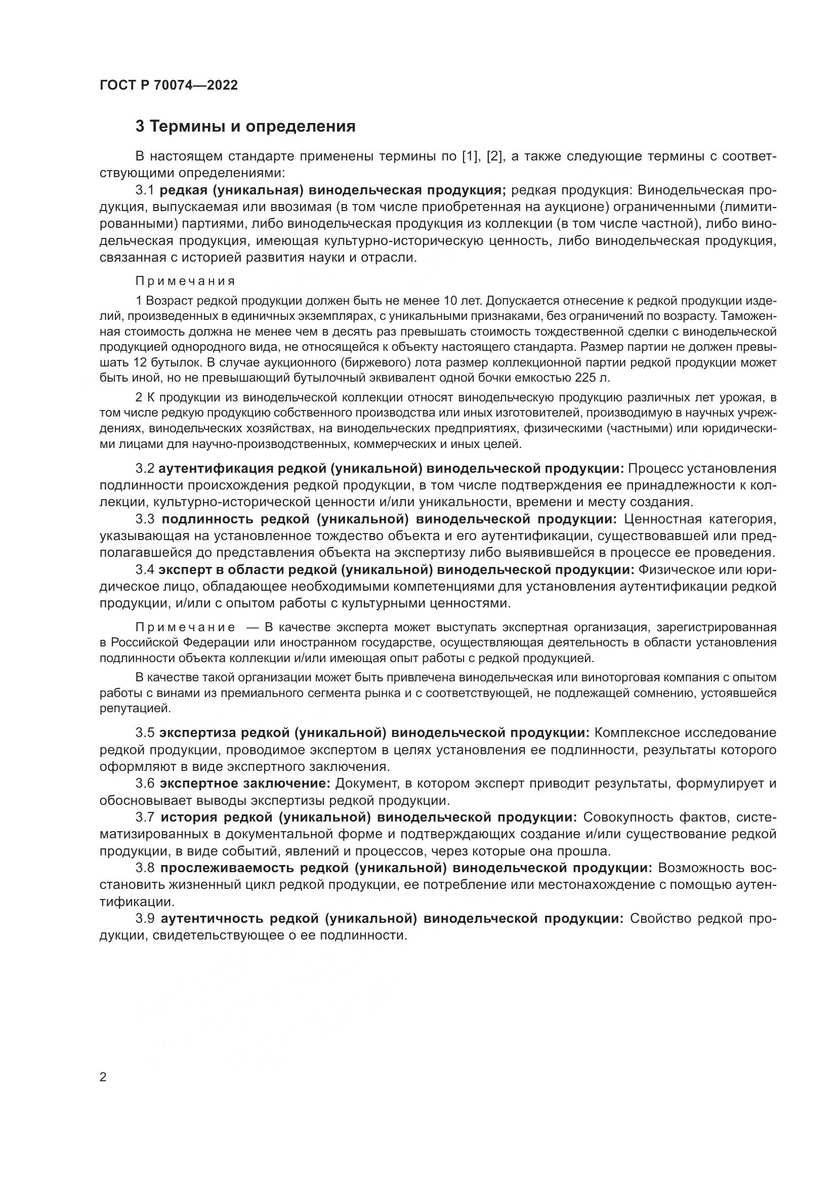 ГОСТ Р 70074-2022, страница 6