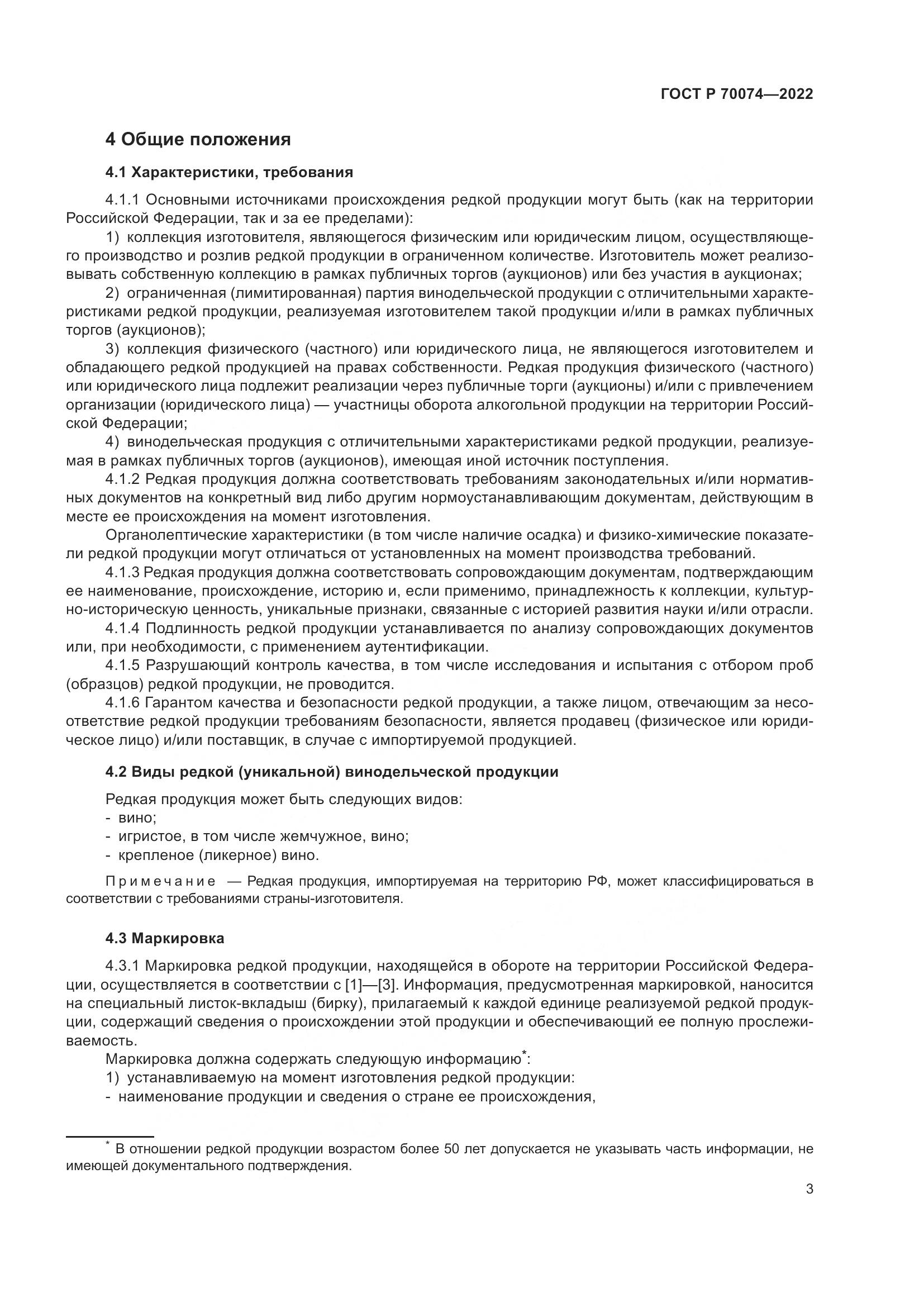 ГОСТ Р 70074-2022, страница 7