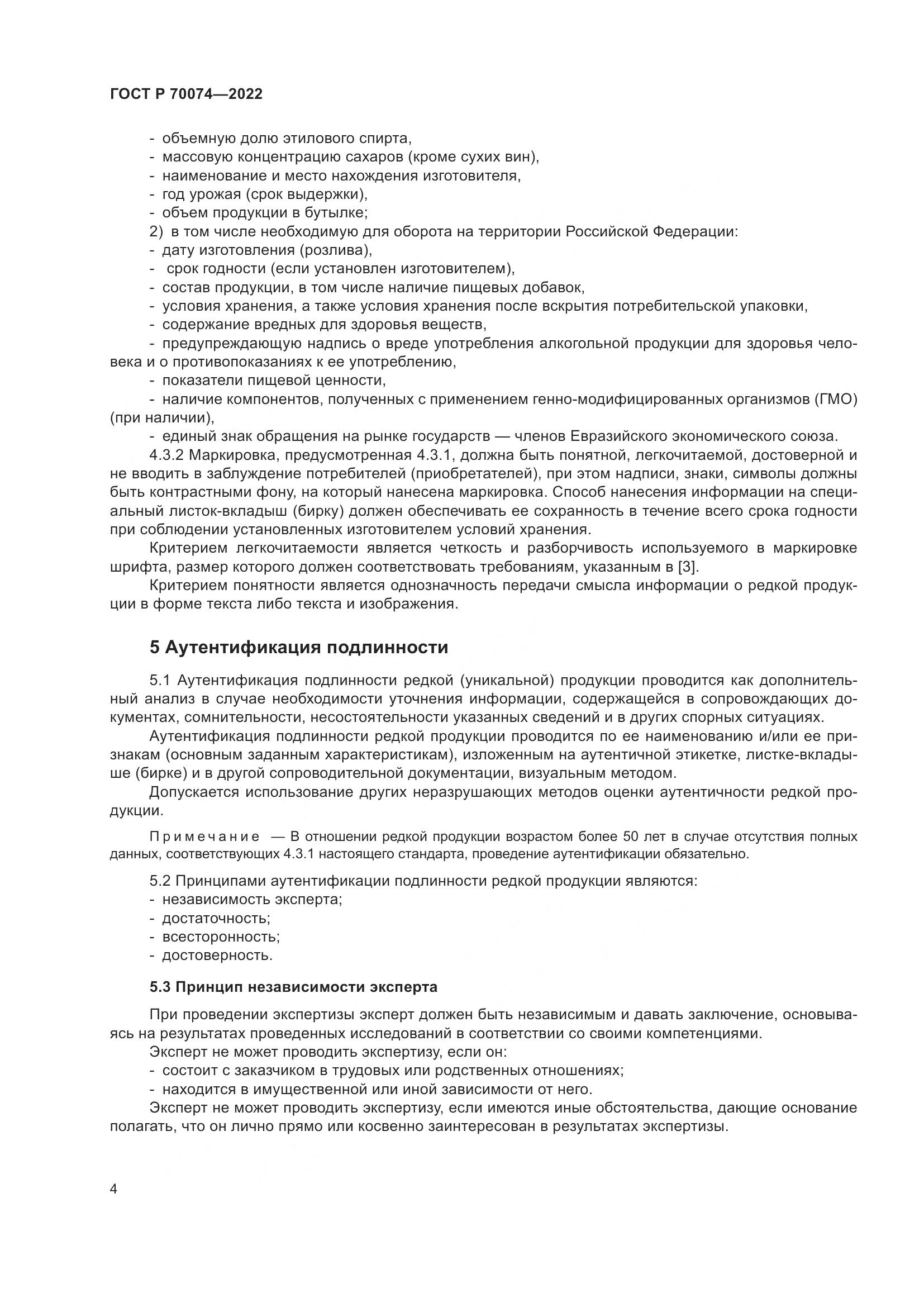 ГОСТ Р 70074-2022, страница 8