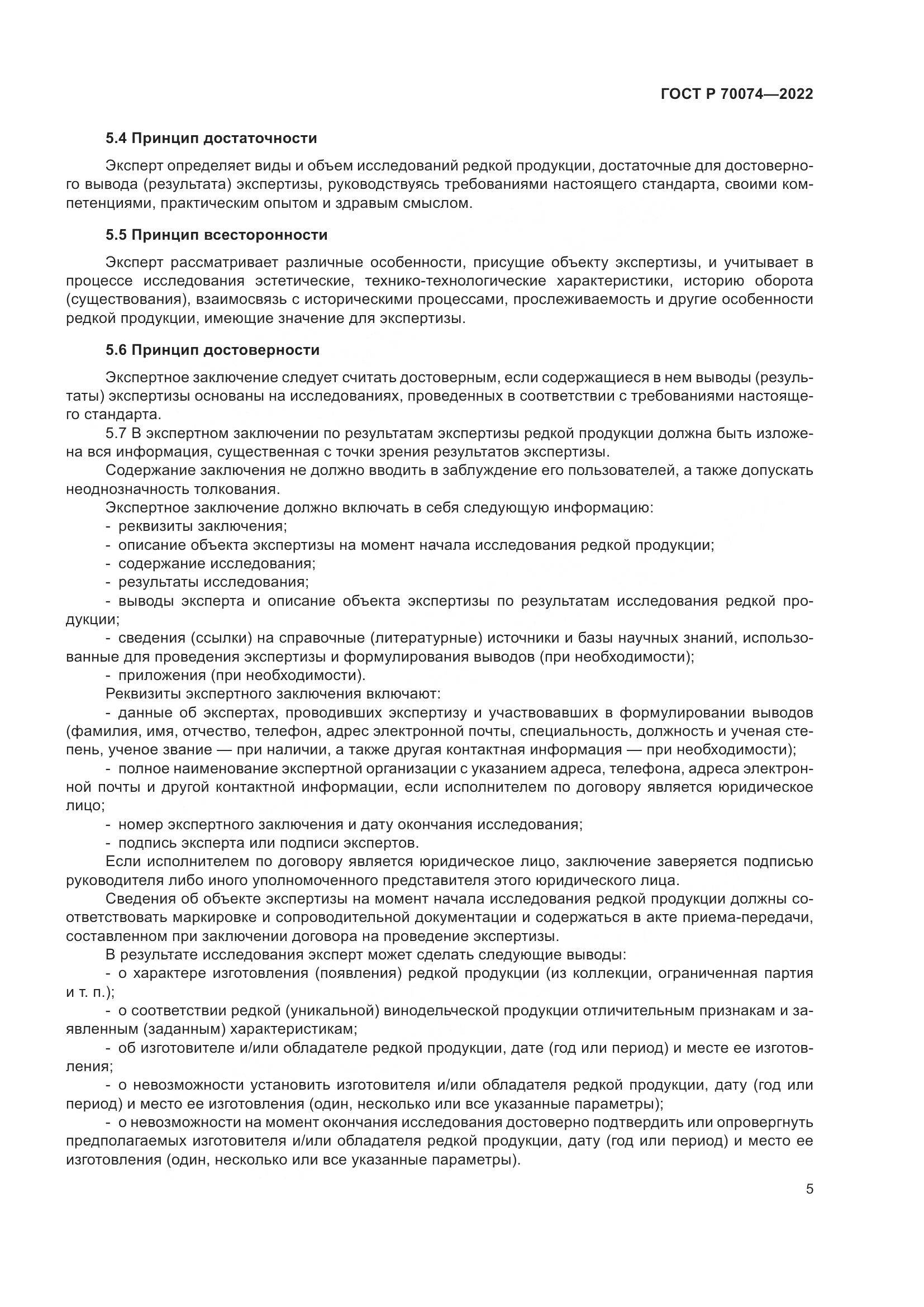 ГОСТ Р 70074-2022, страница 9