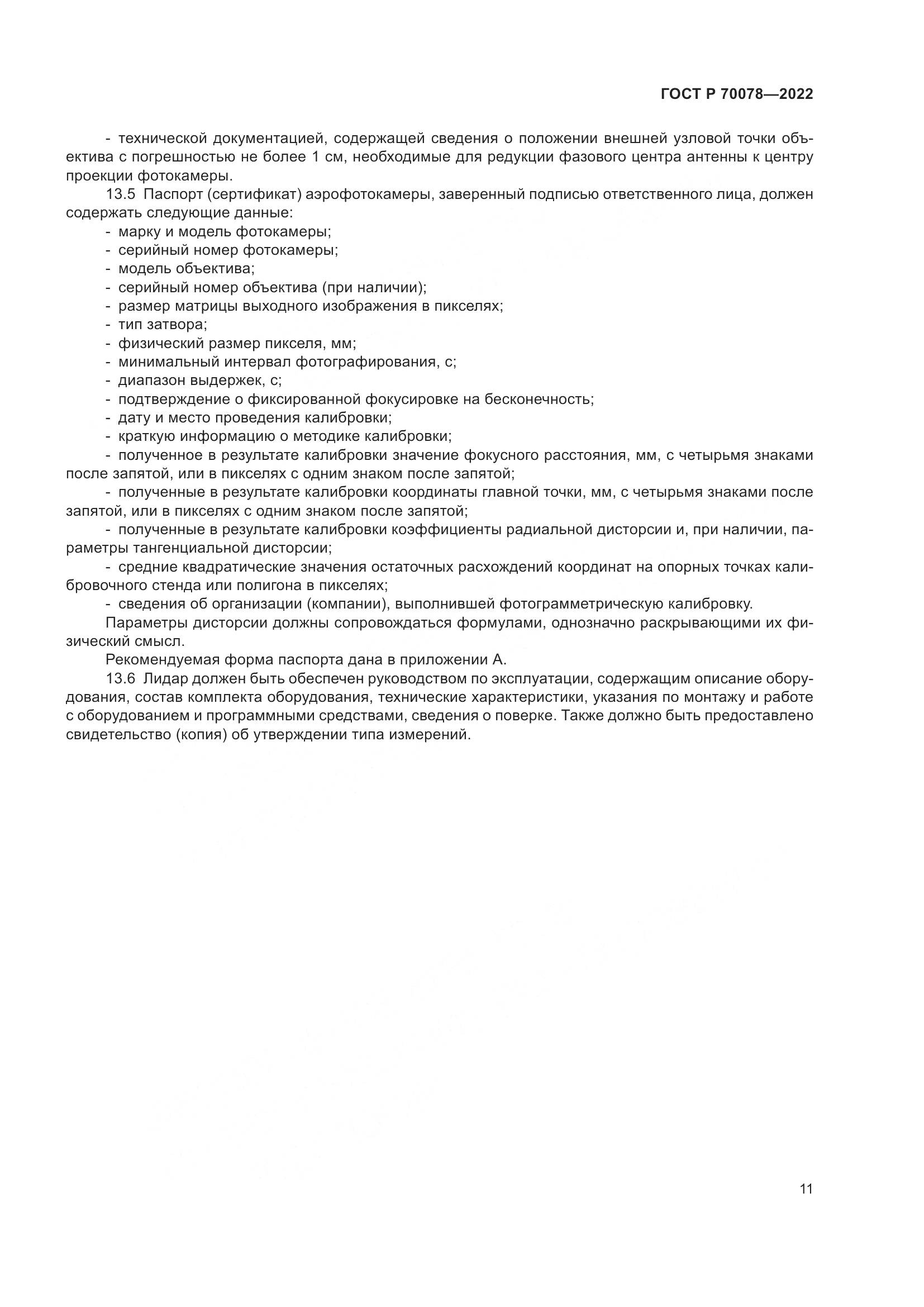 ГОСТ Р 70078-2022, страница 15