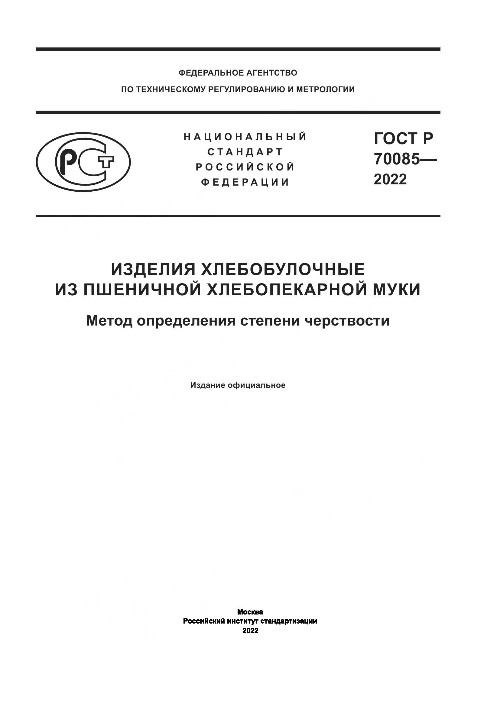 ГОСТ Р 70085-2022, страница 1