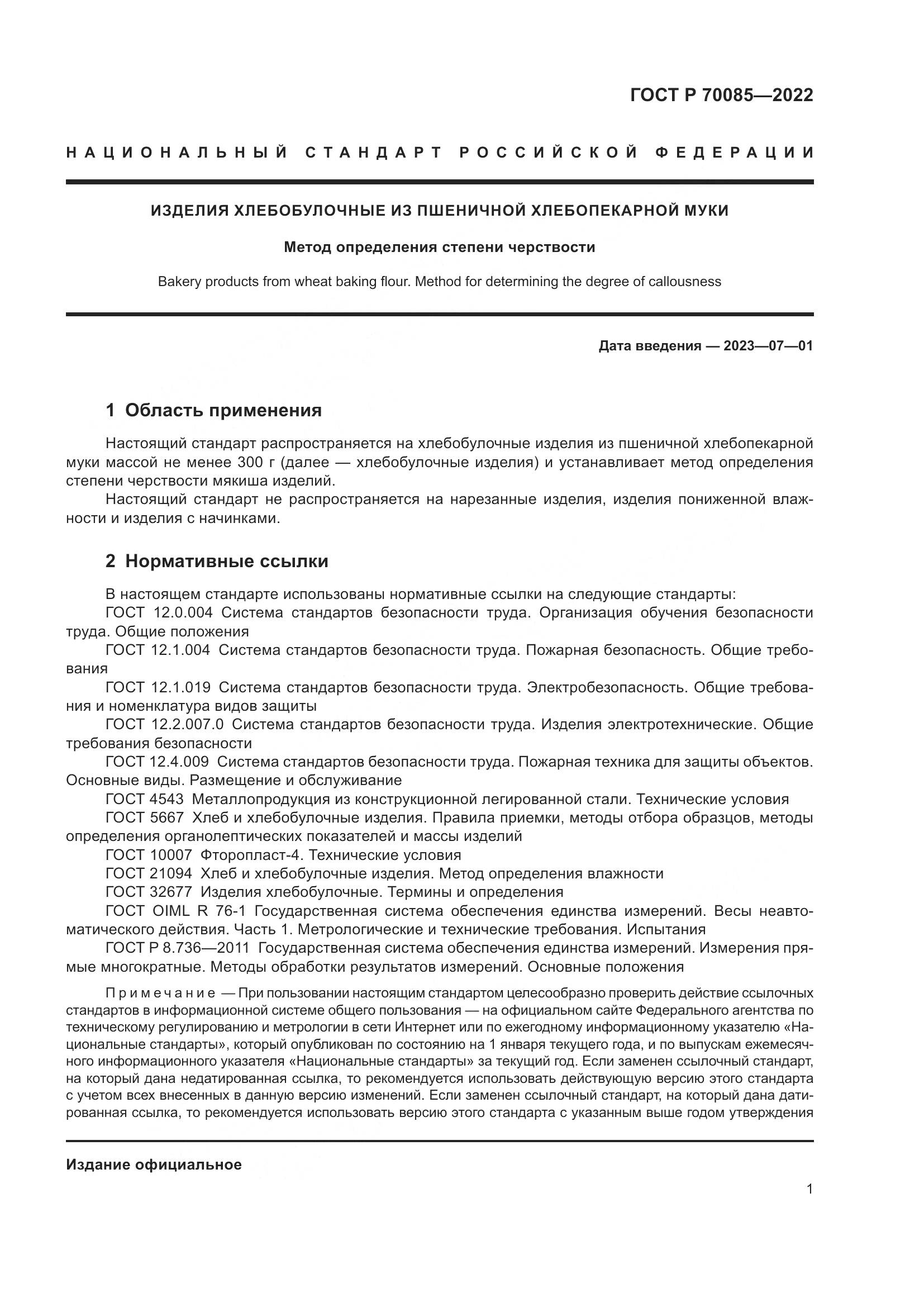 ГОСТ Р 70085-2022, страница 3