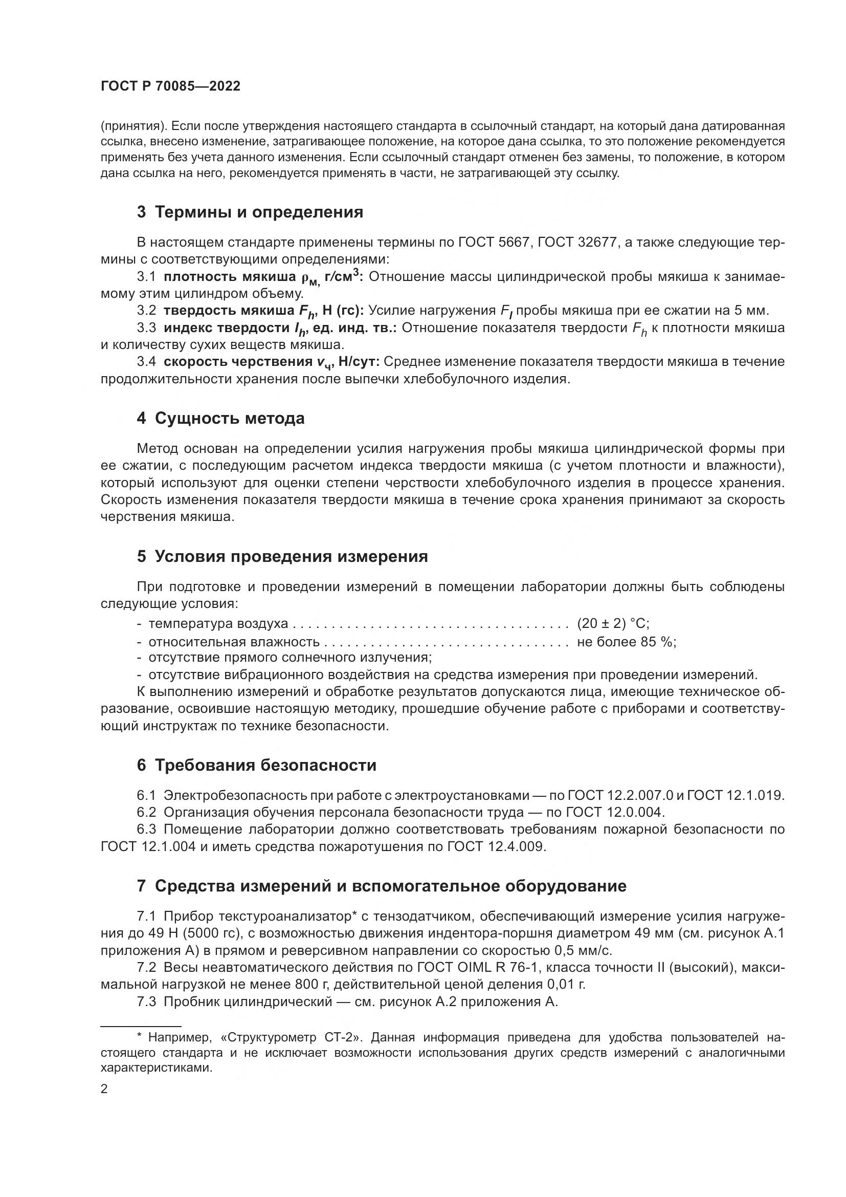 ГОСТ Р 70085-2022, страница 4