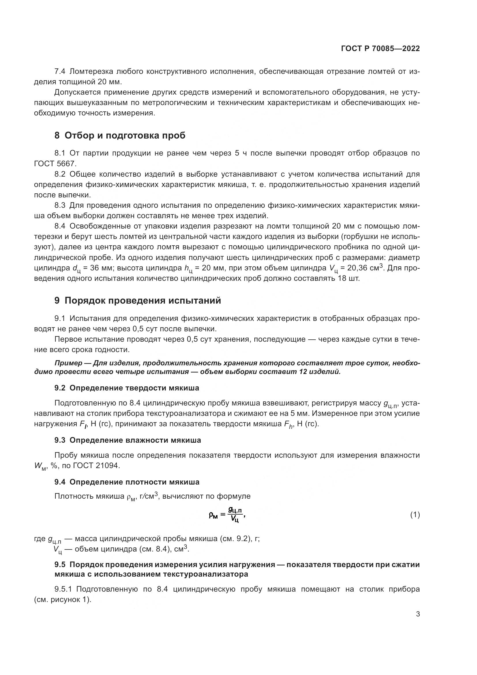 ГОСТ Р 70085-2022, страница 5