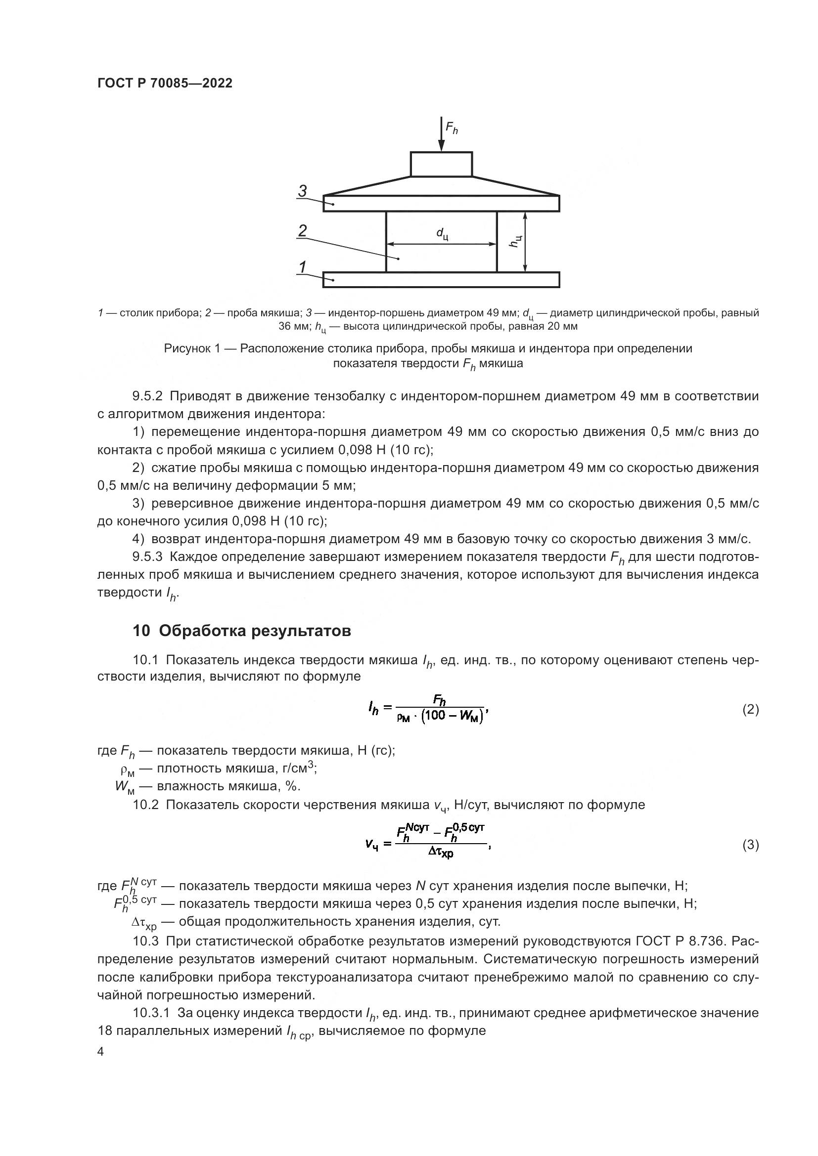 ГОСТ Р 70085-2022, страница 6