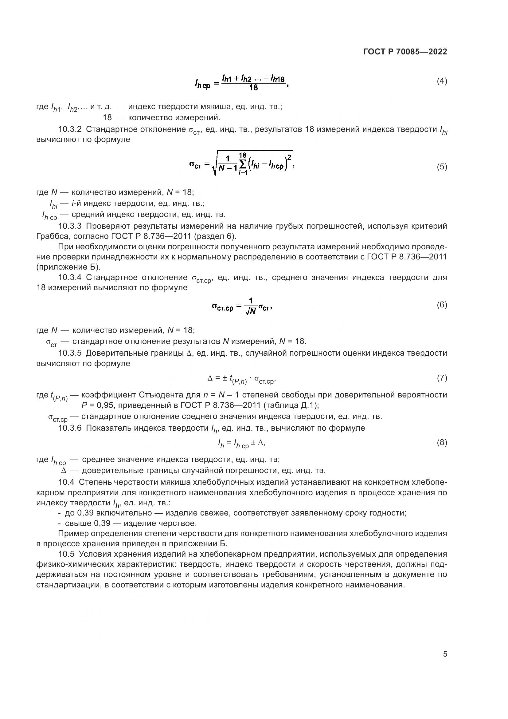 ГОСТ Р 70085-2022, страница 7