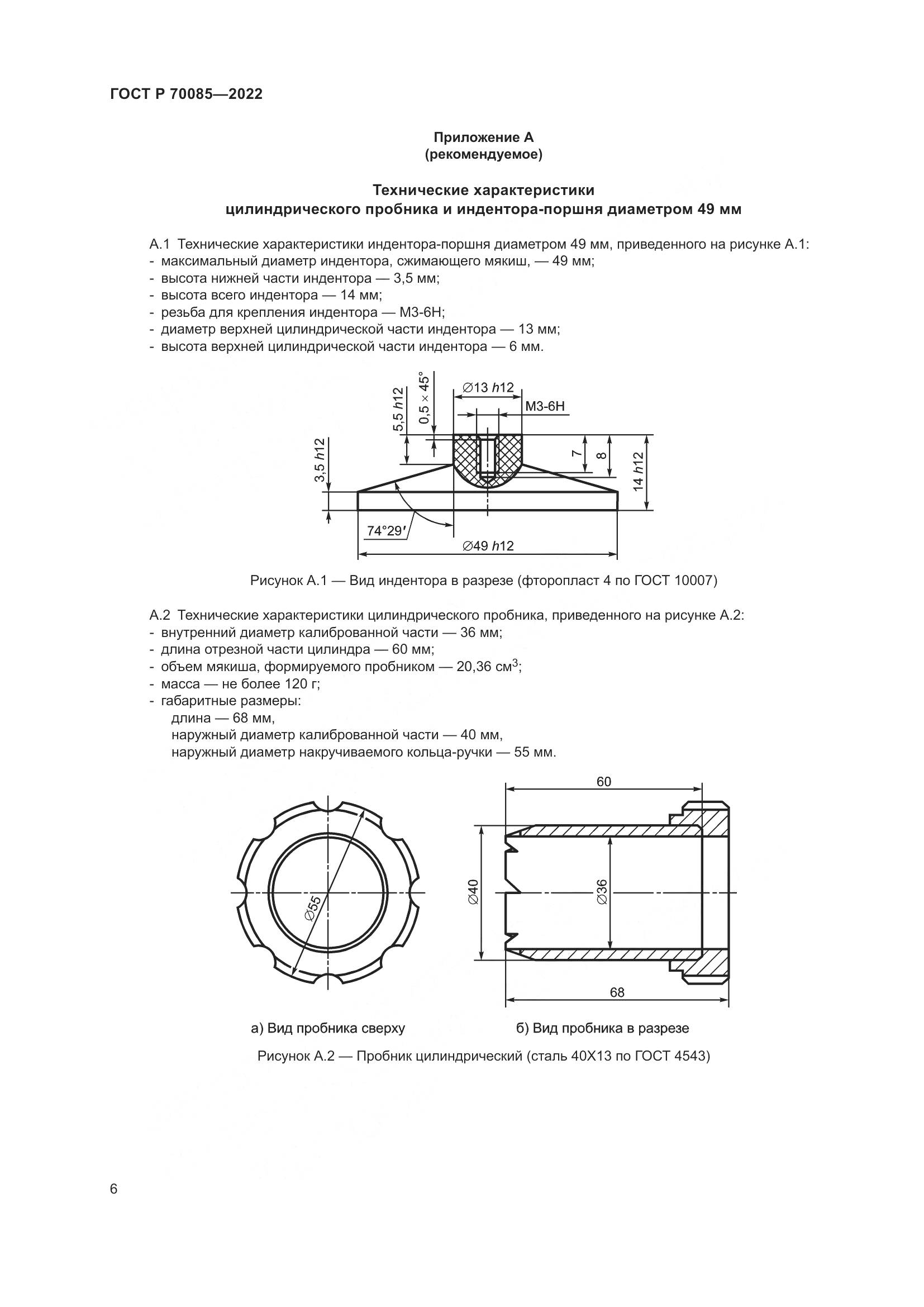 ГОСТ Р 70085-2022, страница 8