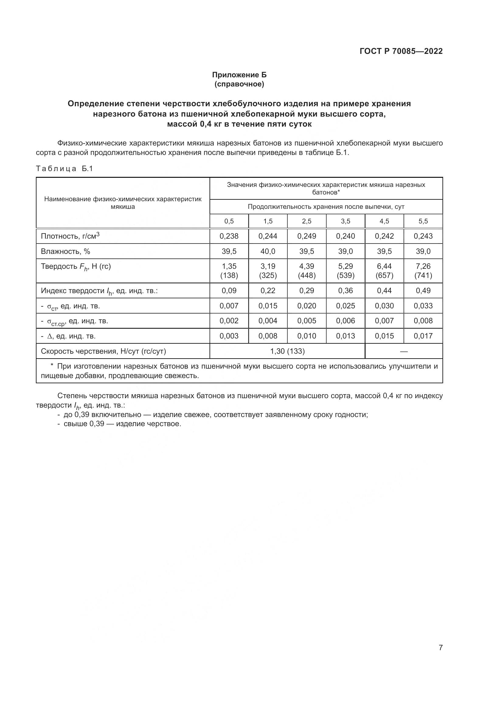 ГОСТ Р 70085-2022, страница 9