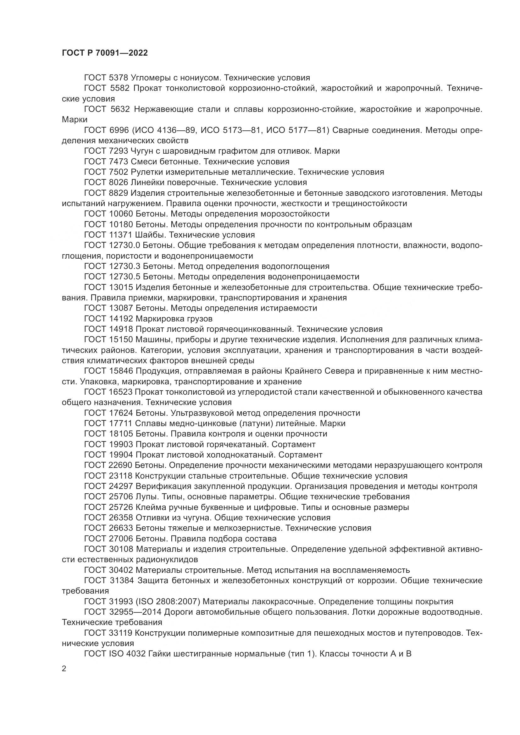 ГОСТ Р 70091-2022, страница 6