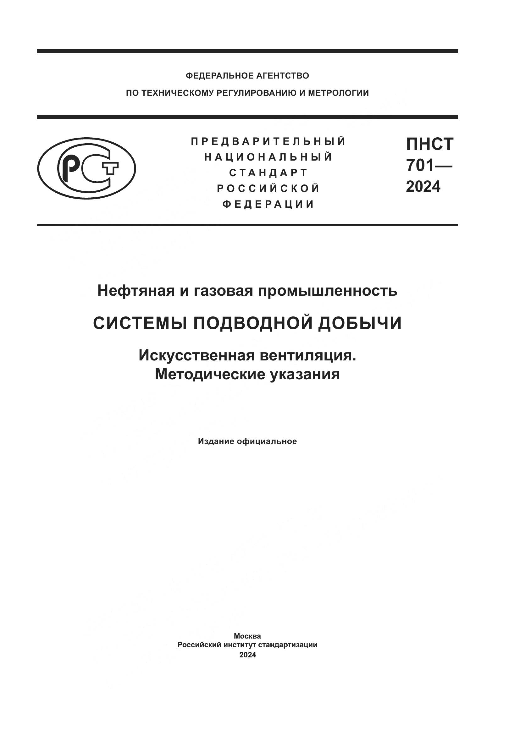 ПНСТ 701-2024, страница 1