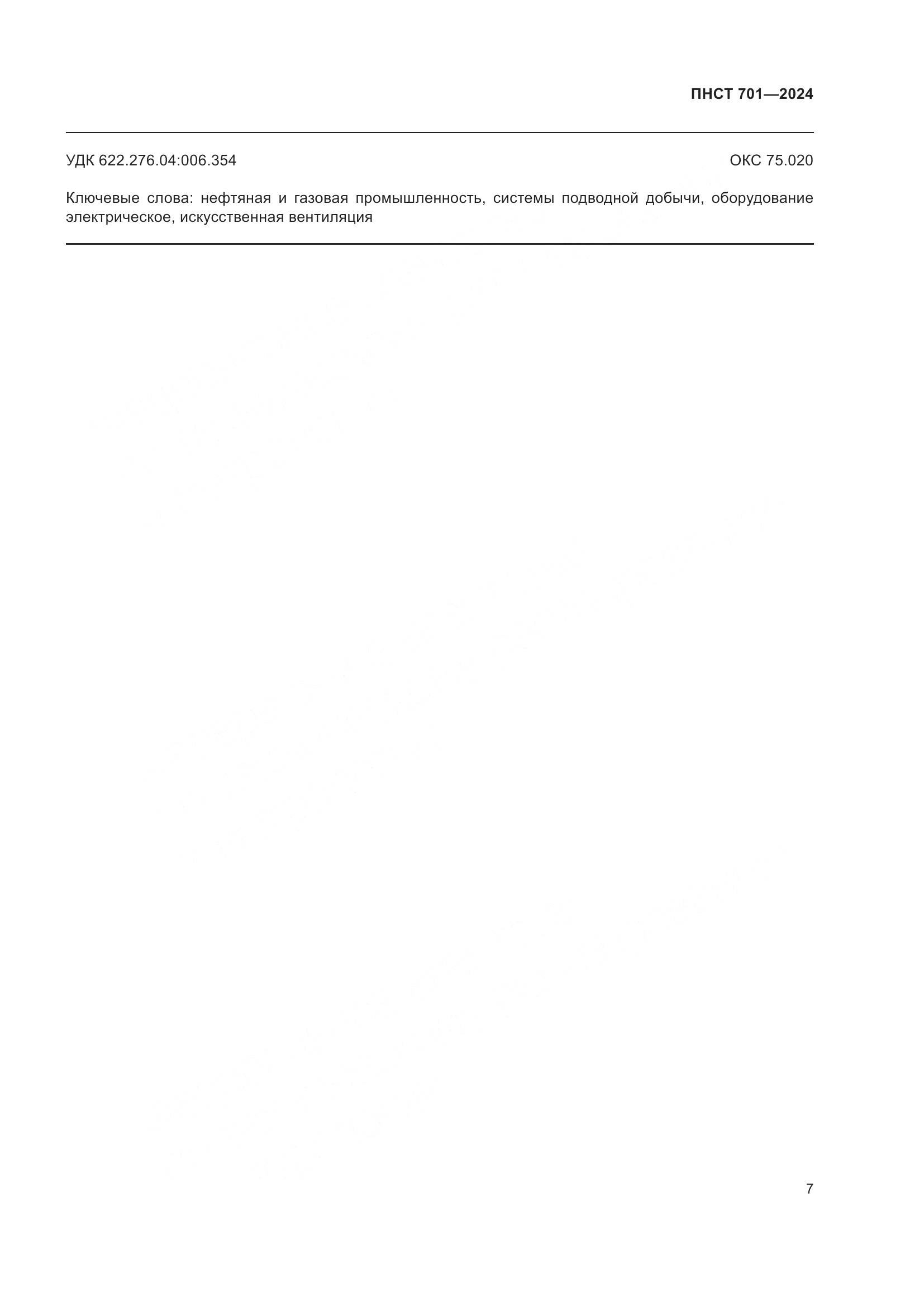ПНСТ 701-2024, страница 11