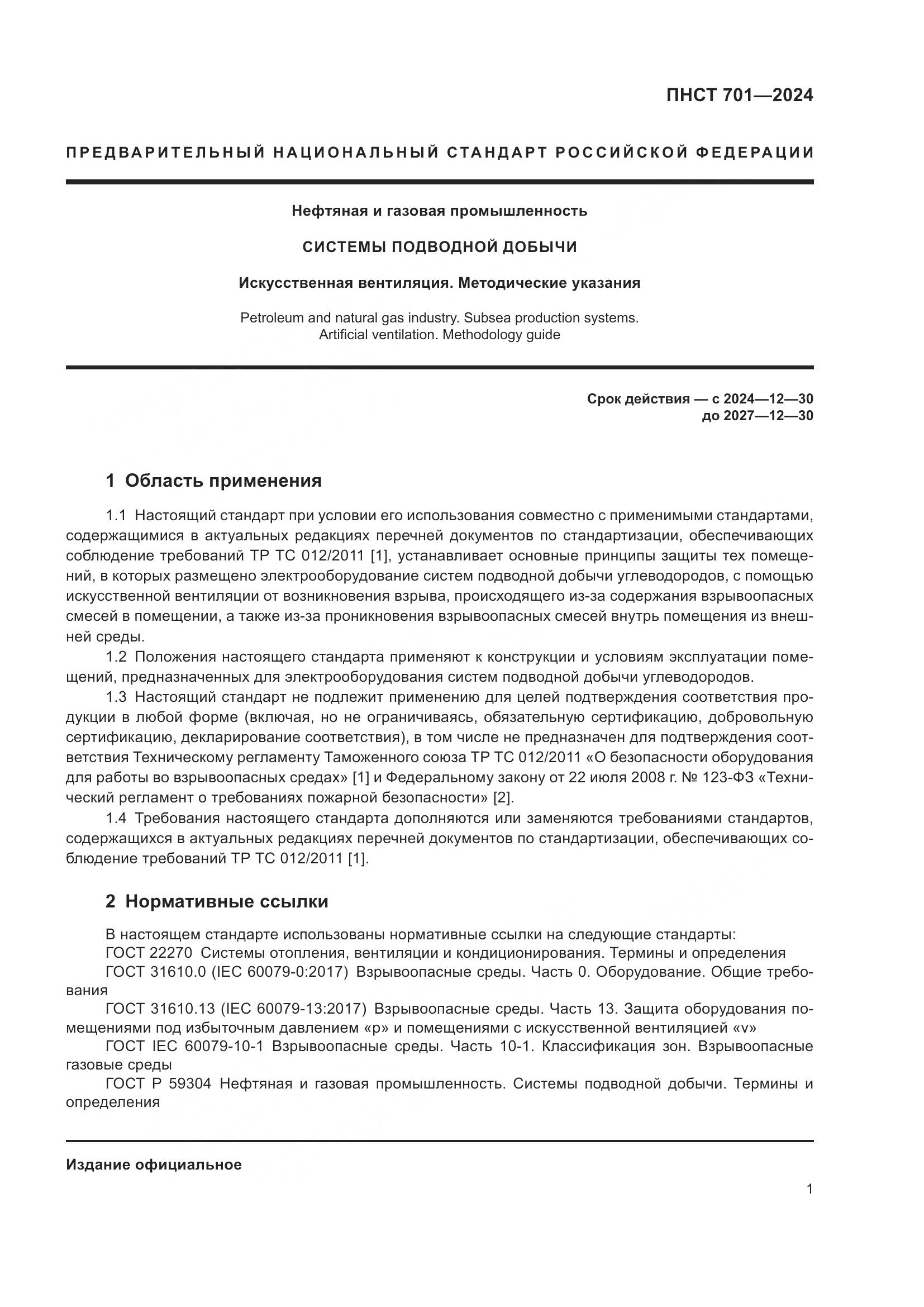 ПНСТ 701-2024, страница 5