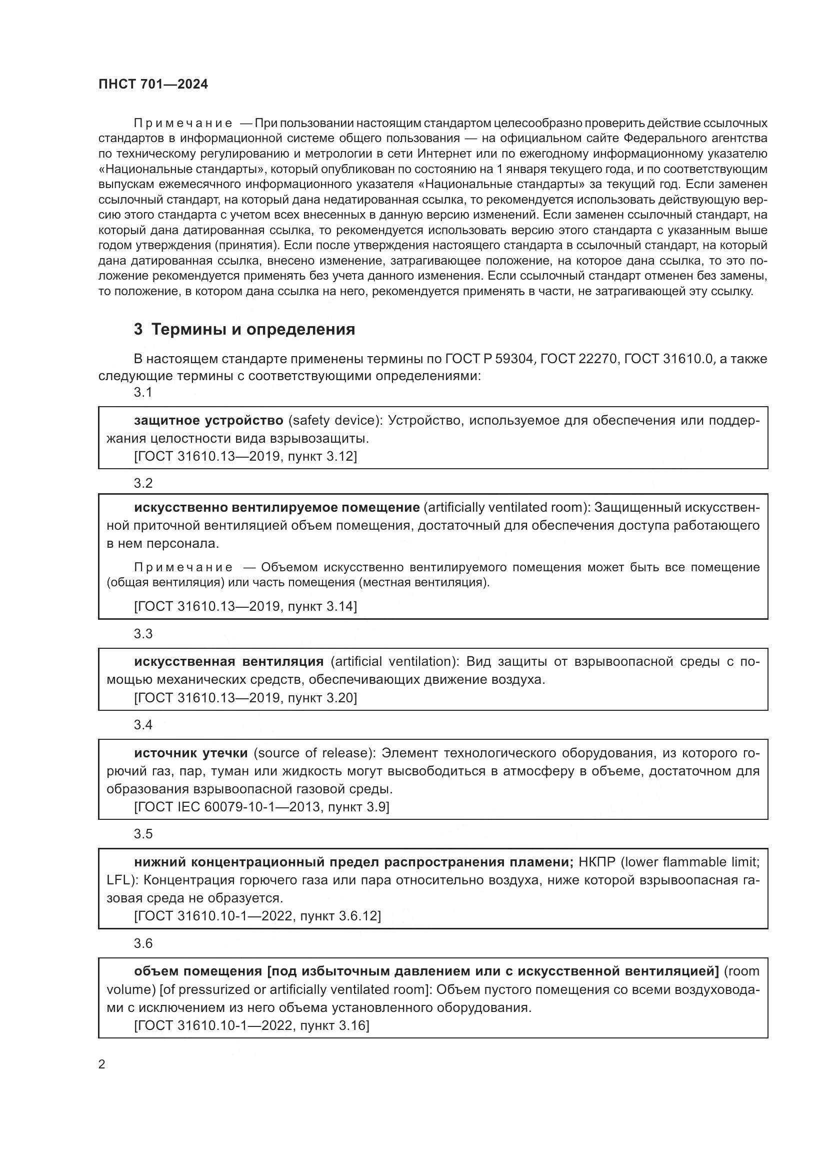 ПНСТ 701-2024, страница 6