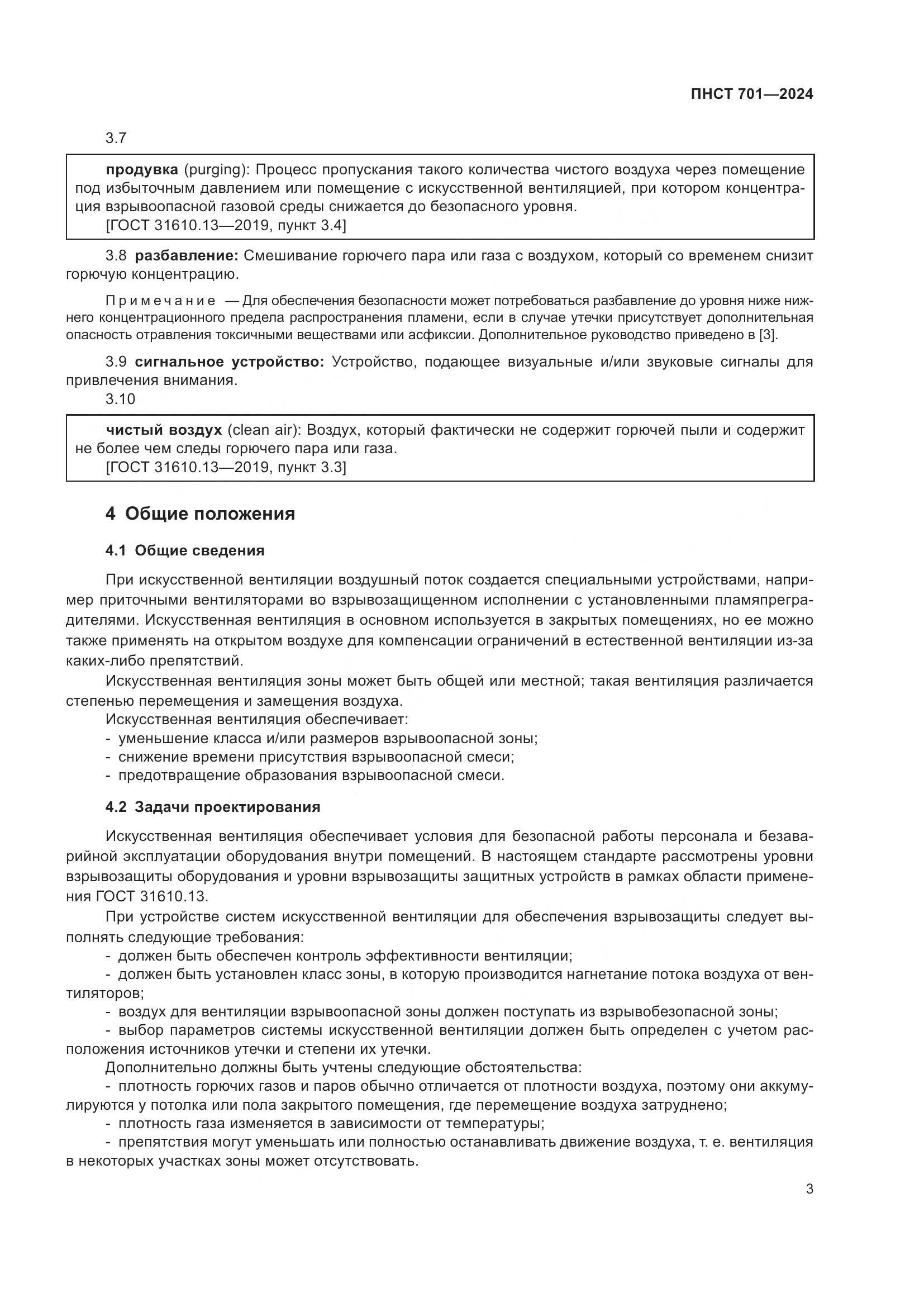 ПНСТ 701-2024, страница 7