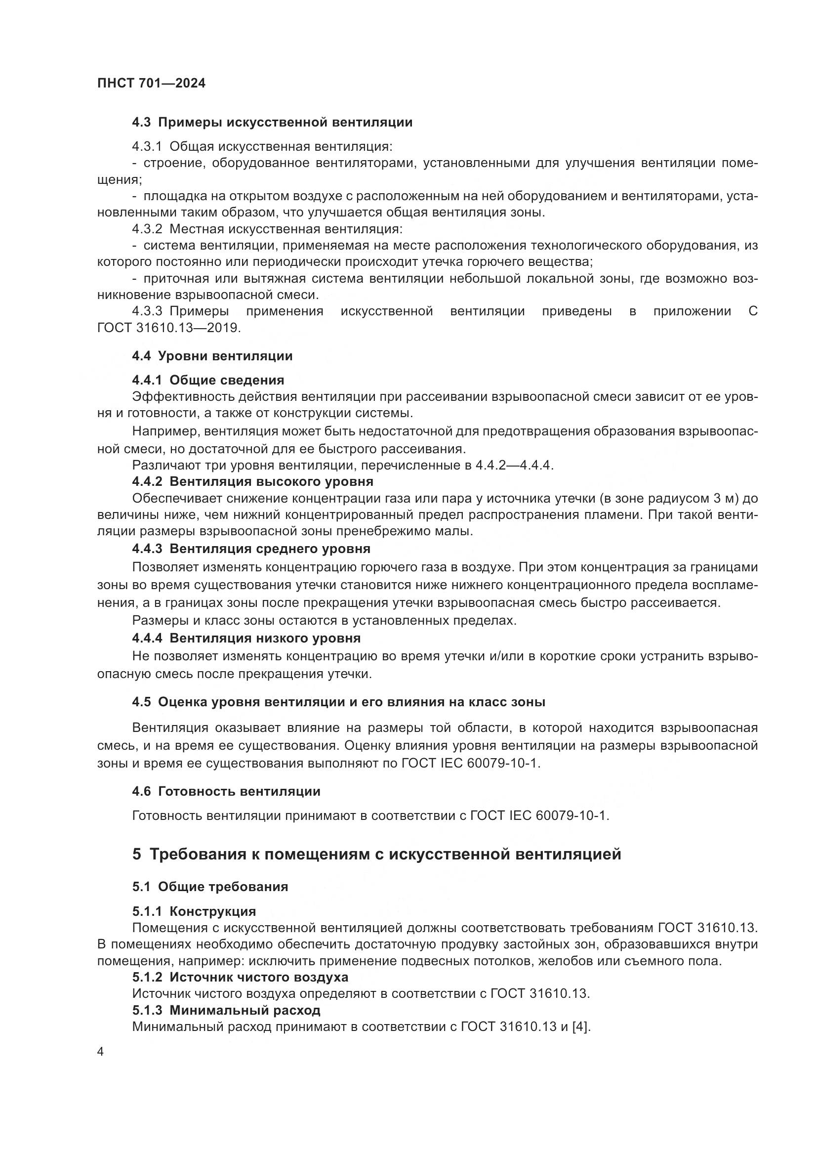 ПНСТ 701-2024, страница 8