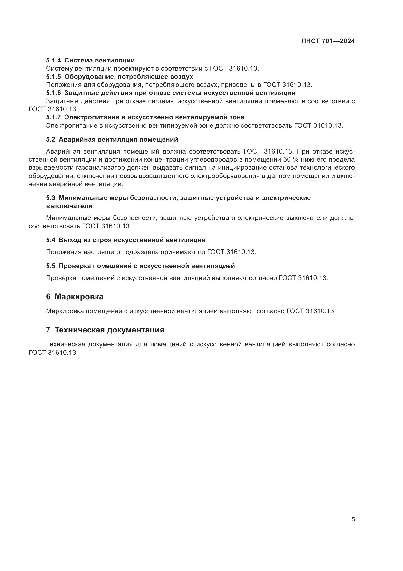 ПНСТ 701-2024, страница 9