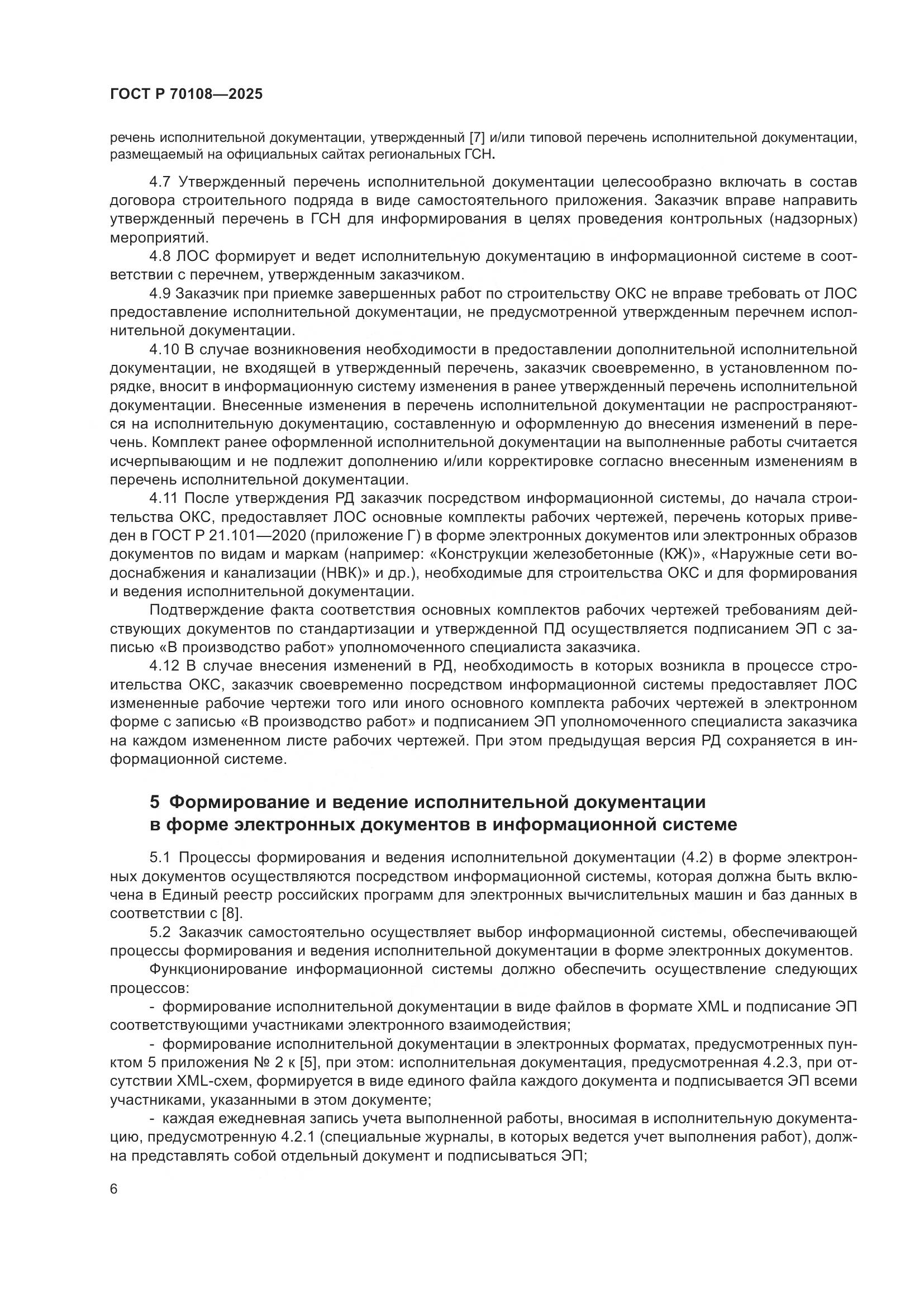 ГОСТ Р 70108-2025, страница 10