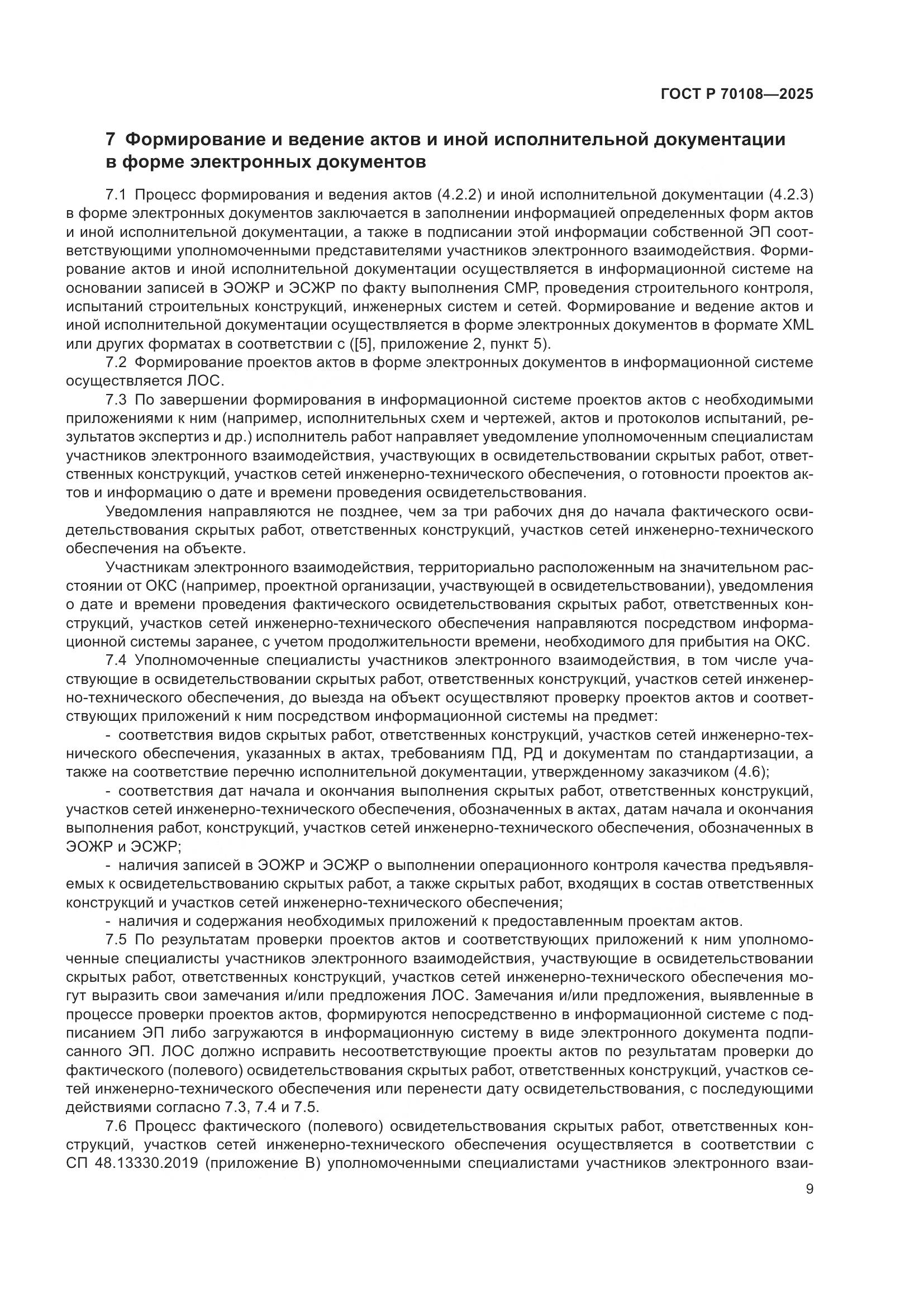 ГОСТ Р 70108-2025, страница 13