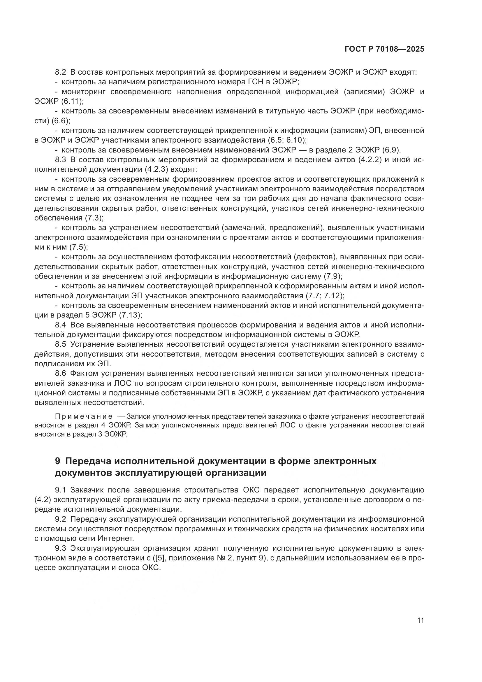 ГОСТ Р 70108-2025, страница 15