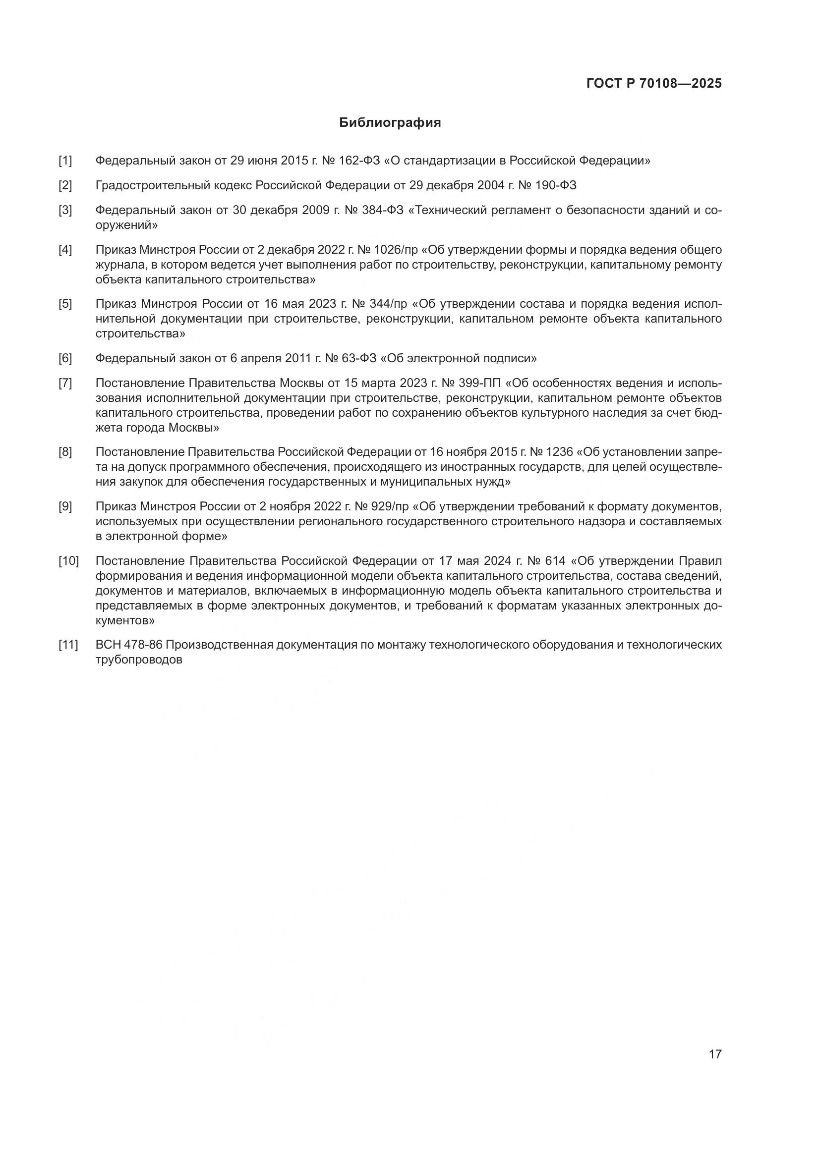 ГОСТ Р 70108-2025, страница 21