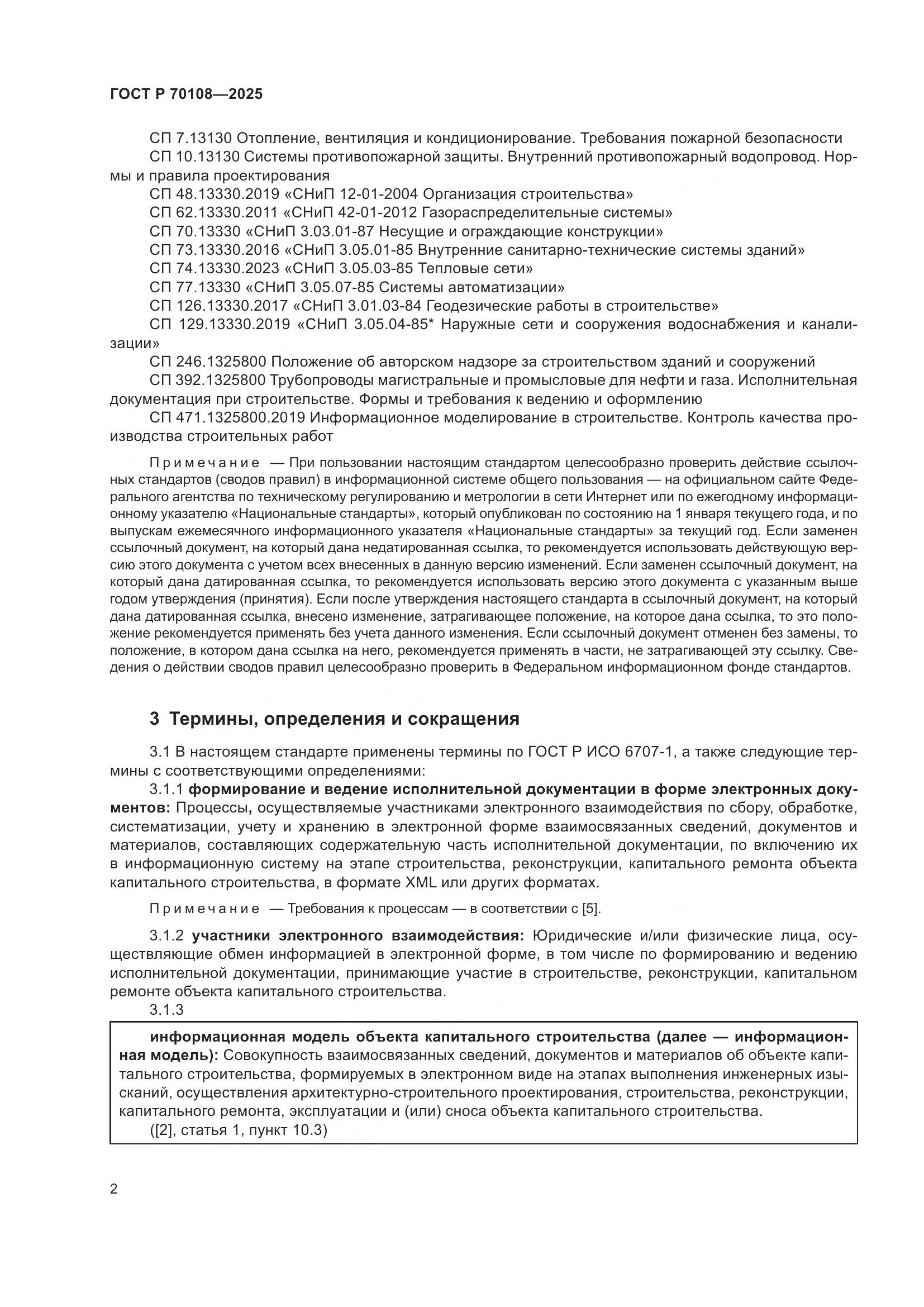 ГОСТ Р 70108-2025, страница 6