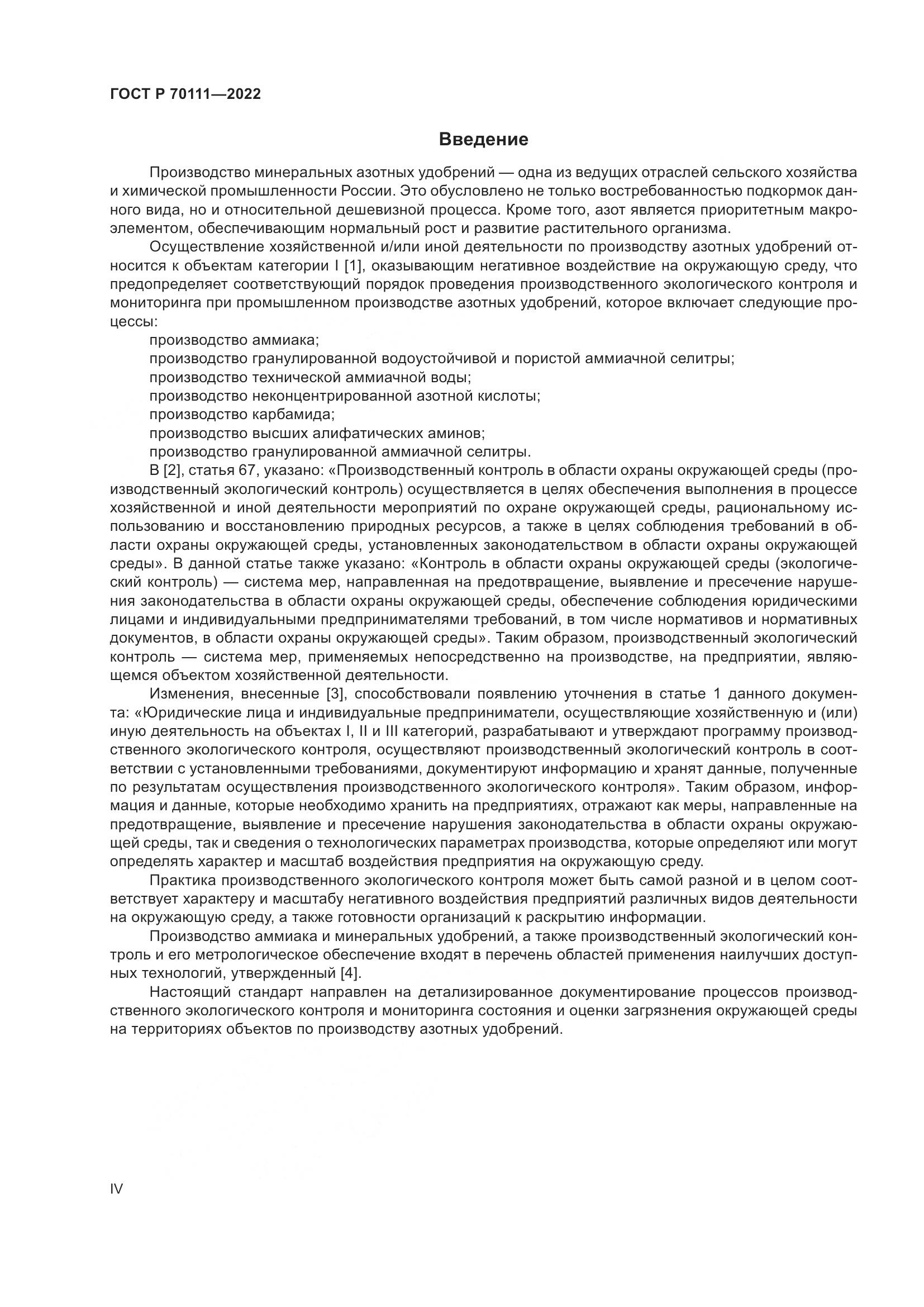 ГОСТ Р 70111-2022, страница 4